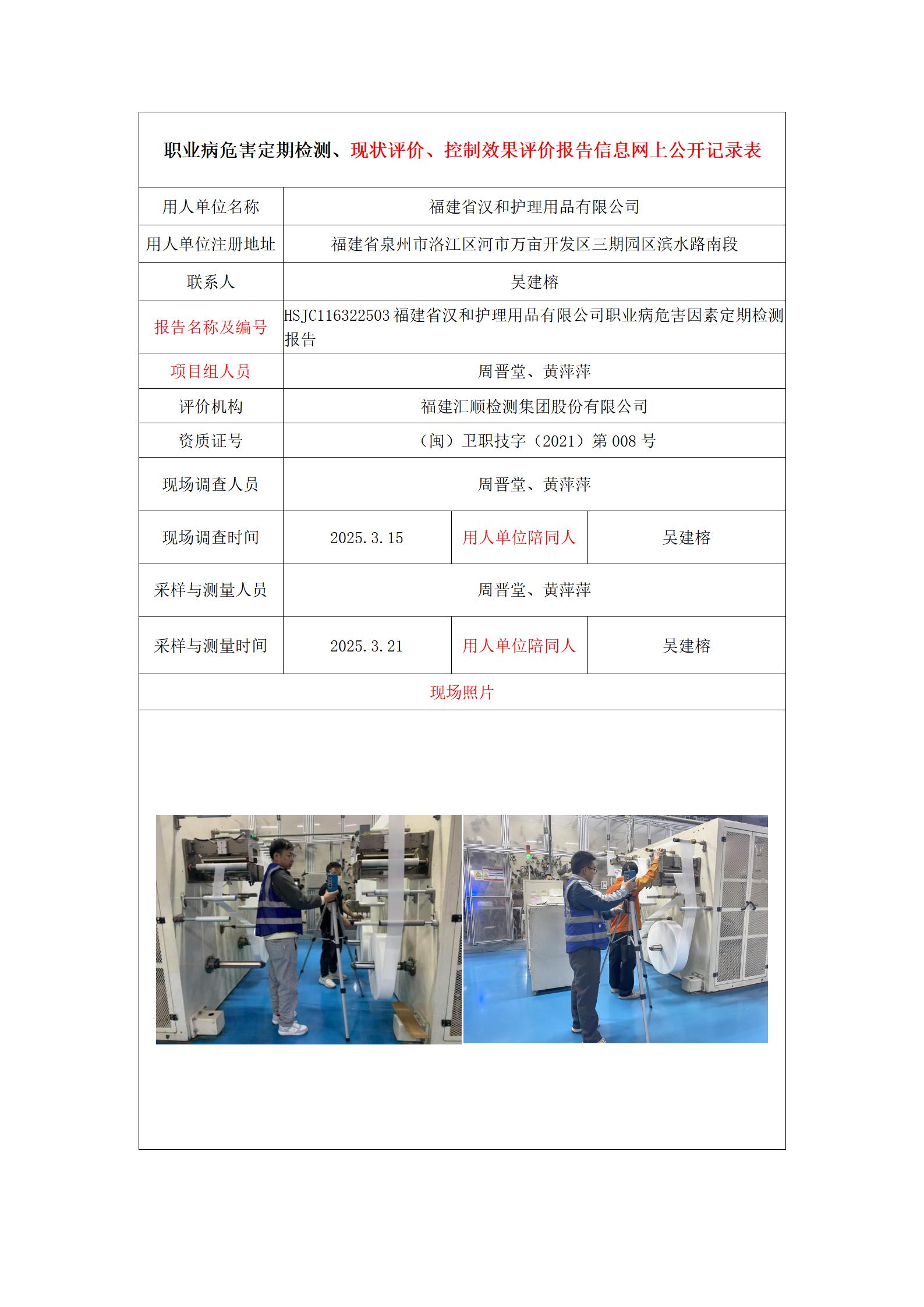 HSJC116322503福建省汉和护理用品有限公司.jpg