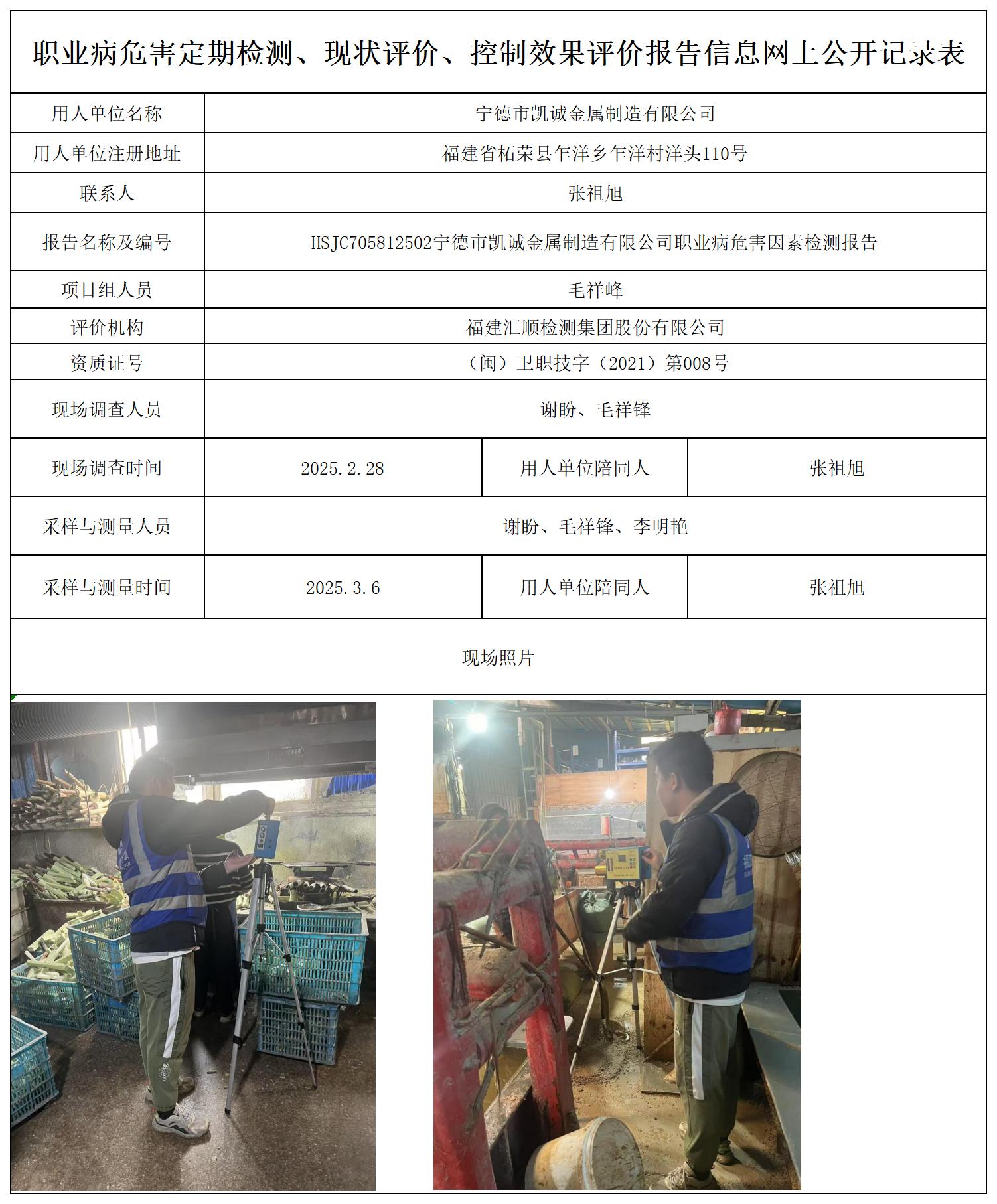 HSJC705812502宁德市凯诚金属制造有限公司_职业病危害定期检测、现状评价、控制效果评价报告网上公开信息表.jpg