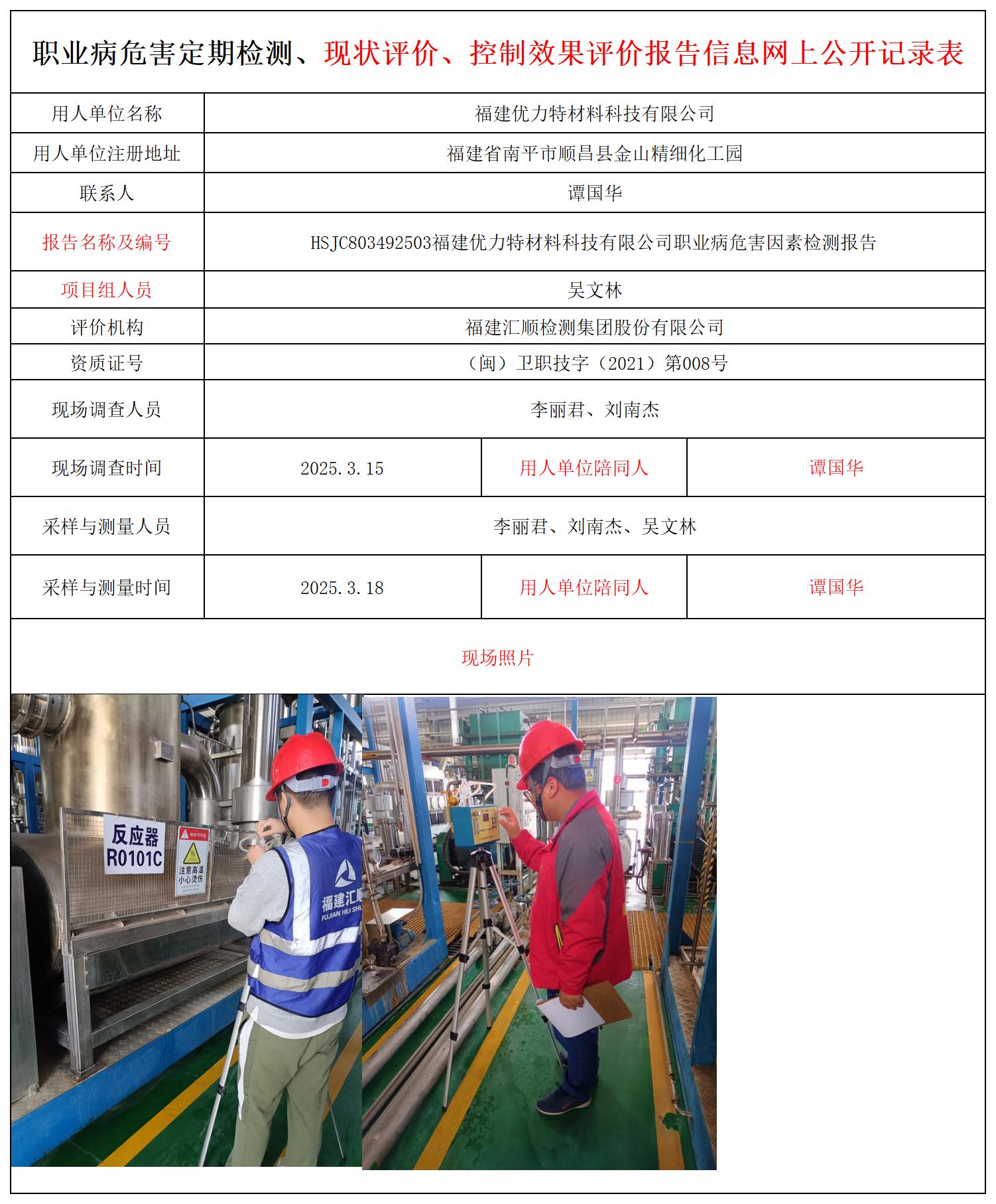 HSJC803492503福建优力特材料科技有限公司职业卫生技术服务报送卡_职业病危害定期检测、现状评价、控制效果评价报告网上公开信息表(1).jpg