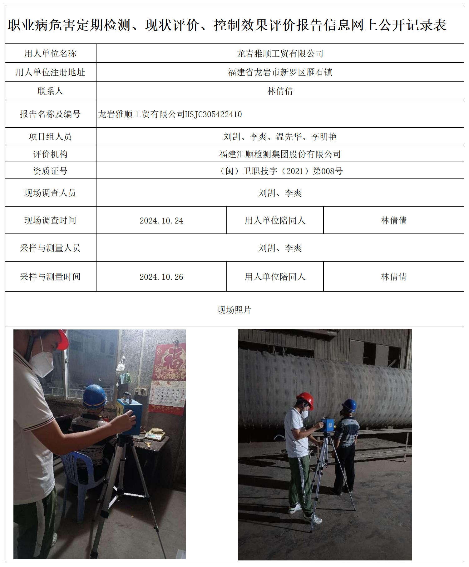 雅顺工贸 职业卫生技术服务报送卡及各类检测评价公示页20250412(1)_职业病危害定期检测、现状评价、控制效果评价报告网上公开信息表.png