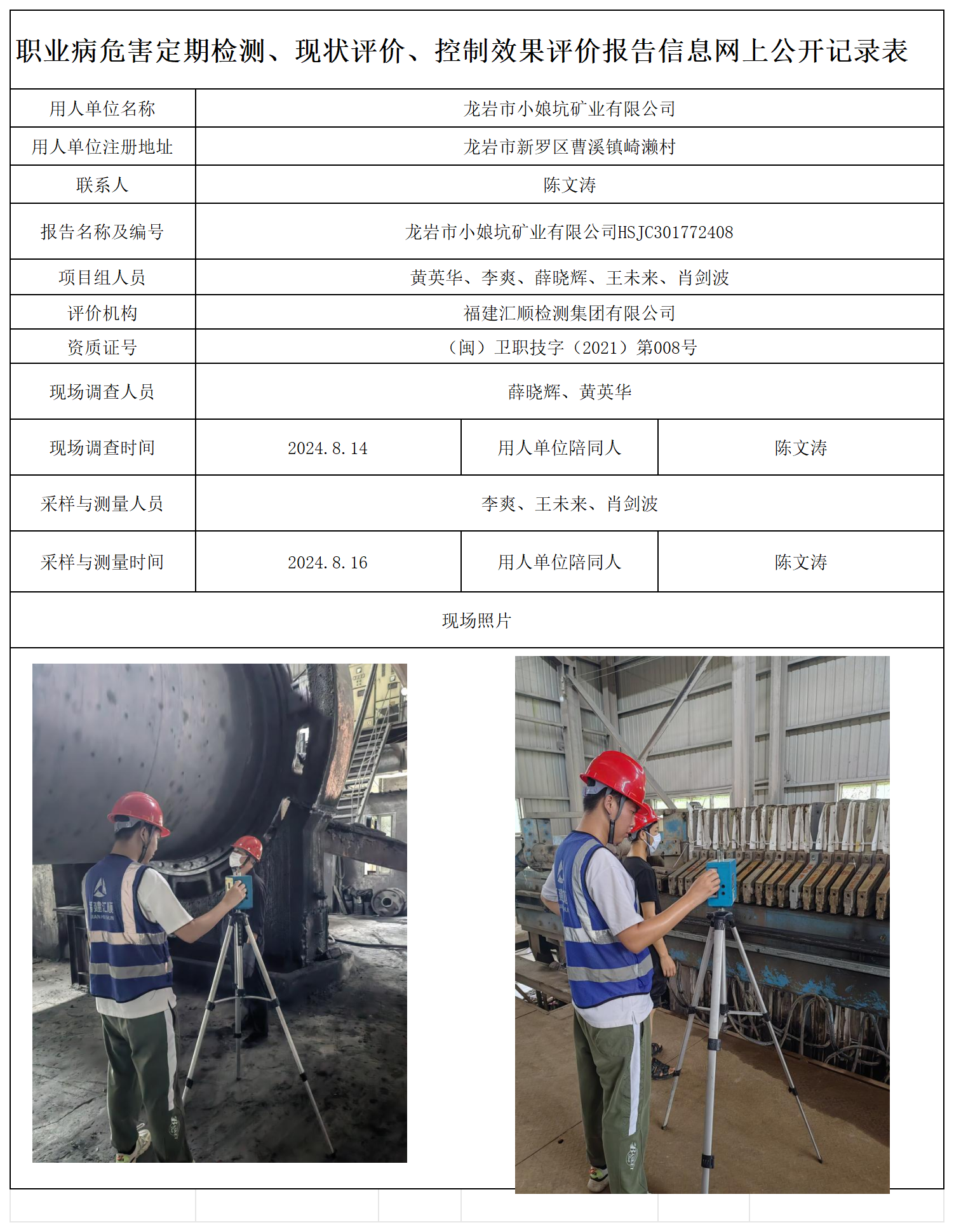 16.龙岩市小娘坑矿业有限公司-职业卫生技术服务报送卡及各类检测评价公示页20250417_职业病危害定期检测、现状评价、控制效果评价报告网上公开信息表.png