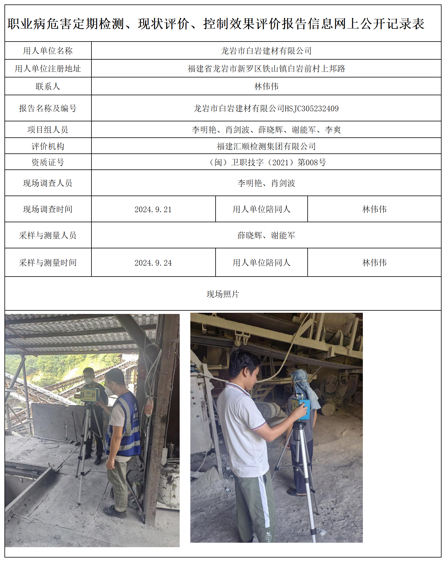 20.龙岩市白岩建材有限公司_职业病危害定期检测、现状评价、控制效果评价报告网上公开信息表.png