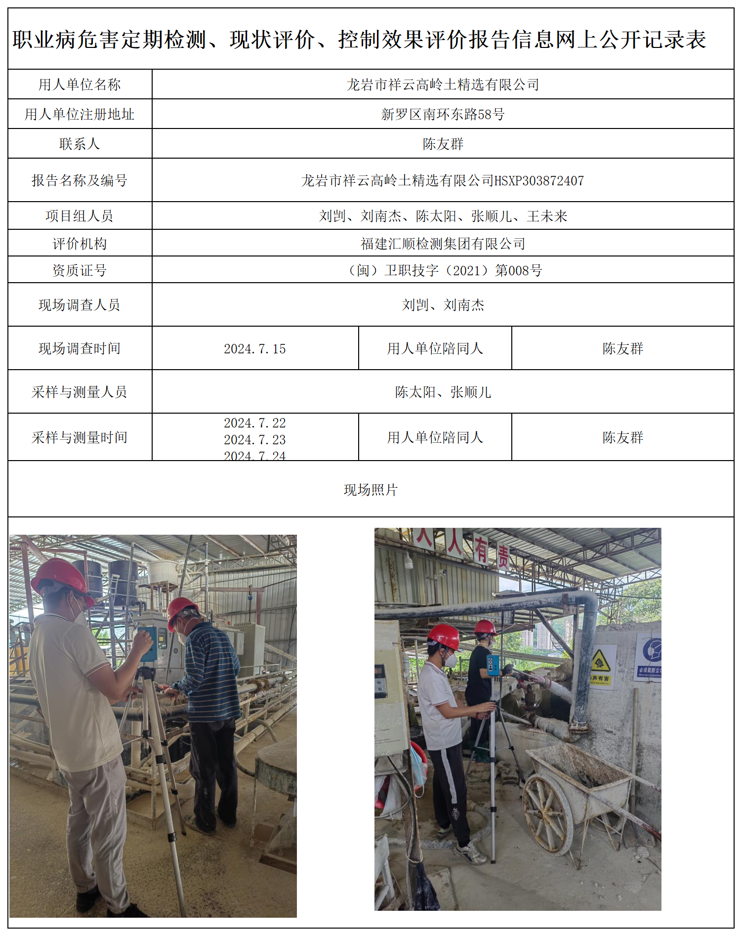 21.龙岩市祥云高岭土精选有限公司_职业病危害定期检测、现状评价、控制效果评价报告网上公开信息表.png