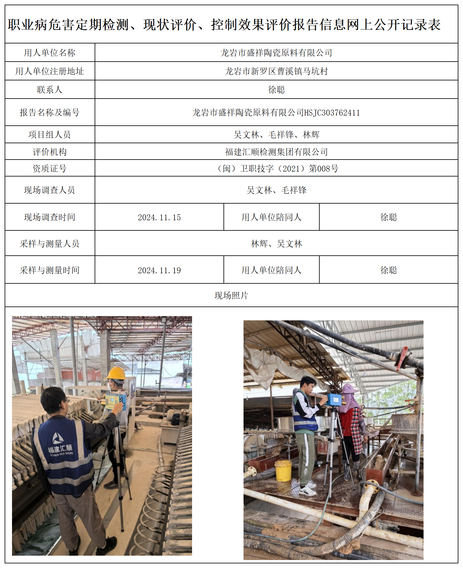 24.龙岩市盛祥陶瓷原料有限公司_职业病危害定期检测、现状评价、控制效果评价报告网上公开信息表.png