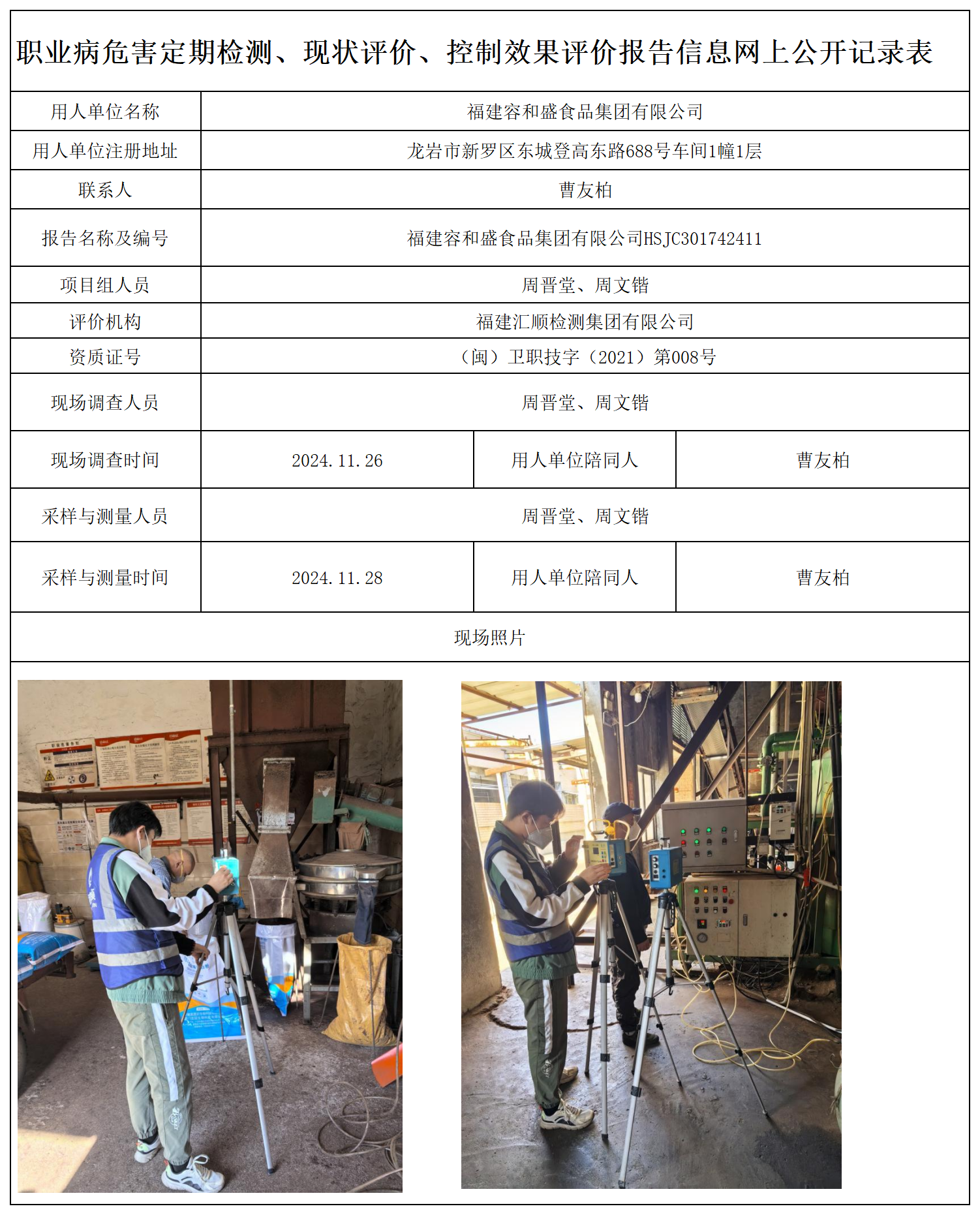 30.福建容和盛食品集团有限公司_职业病危害定期检测、现状评价、控制效果评价报告网上公开信息表.png