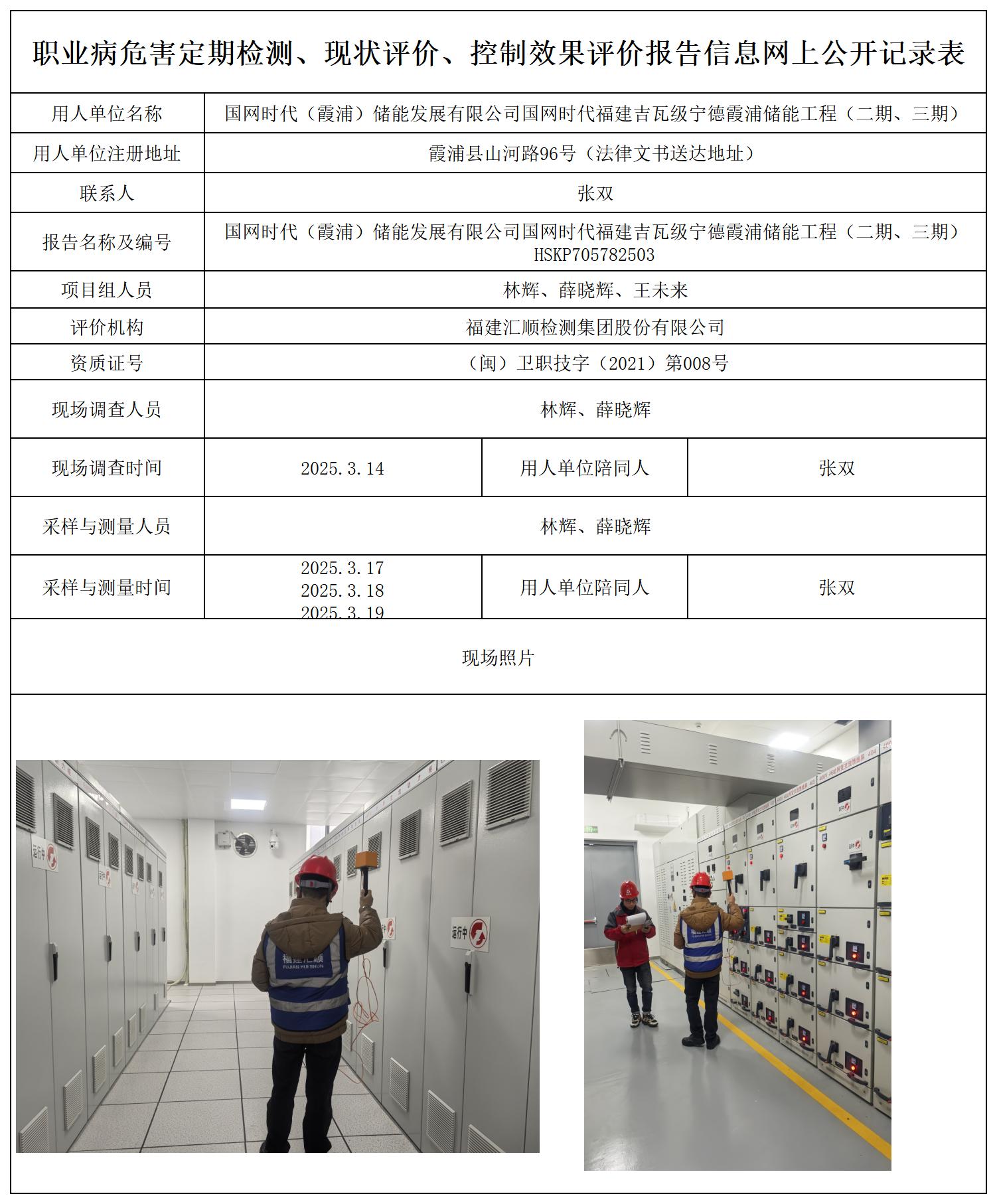 国网时代（霞浦）储能发展有限公司国网时代福建吉瓦级宁德霞浦储能工程（二期、三期）检测评价公示页_职业病危害定期检测、现状评价、控制效果评价报告网上公开信息表.jpg
