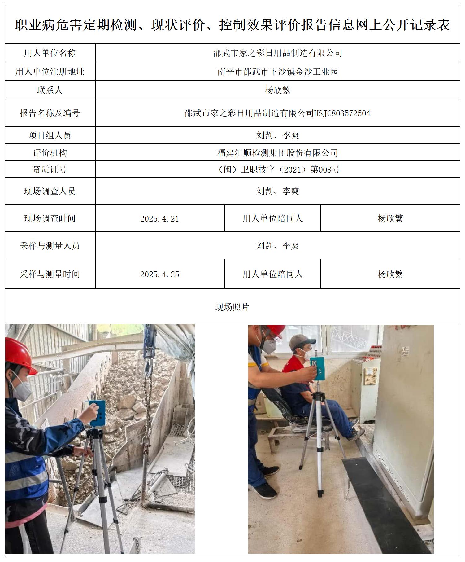 HSJC803572504家之彩--职业卫生技术服务报送卡及各类检测评价公示页20250417_职业病危害定期检测、现状评价、控制效果评价报告网上公开信息表.jpg