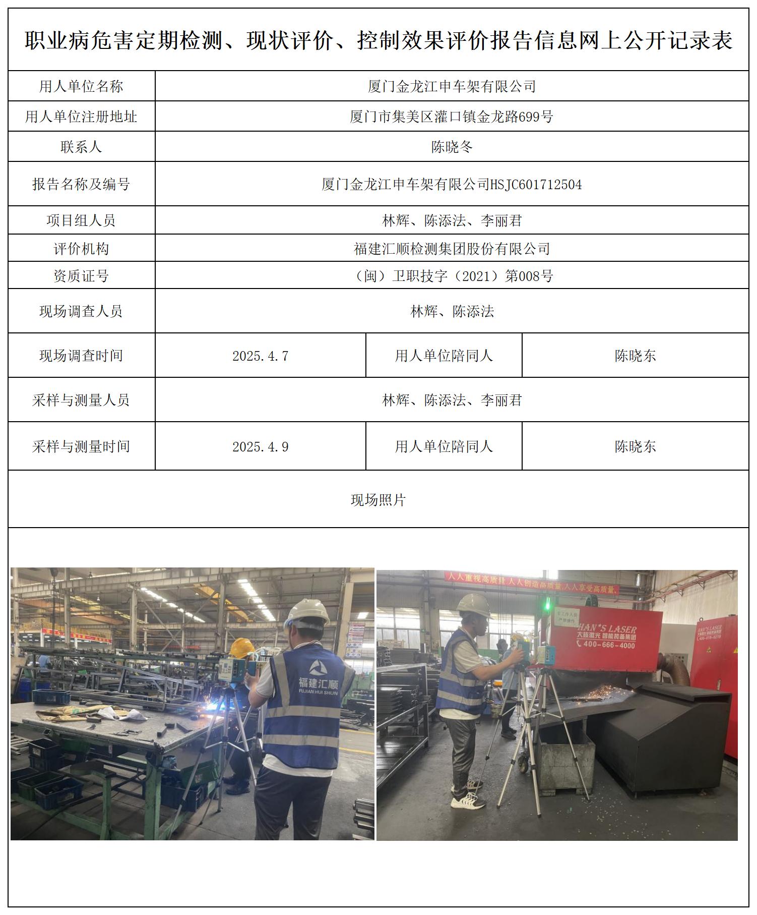 金龙江申车架_职业病危害定期检测、现状评价、控制效果评价报告网上公开信息表.jpg