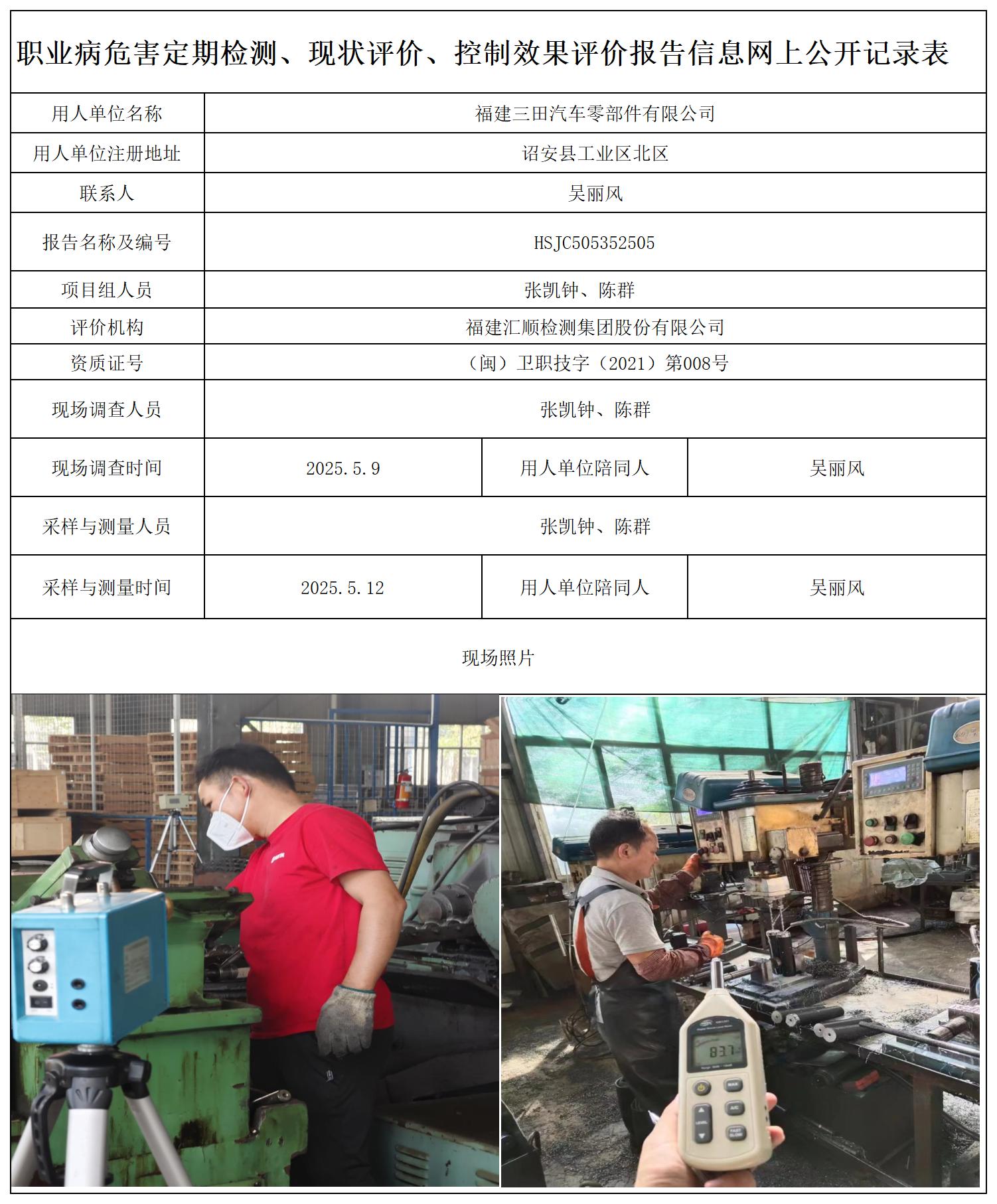 HSJC505352505福建三田汽车零部件有限公司-报送卡_职业病危害定期检测、现状评价、控制效果评价报告网上公开信息表.jpg