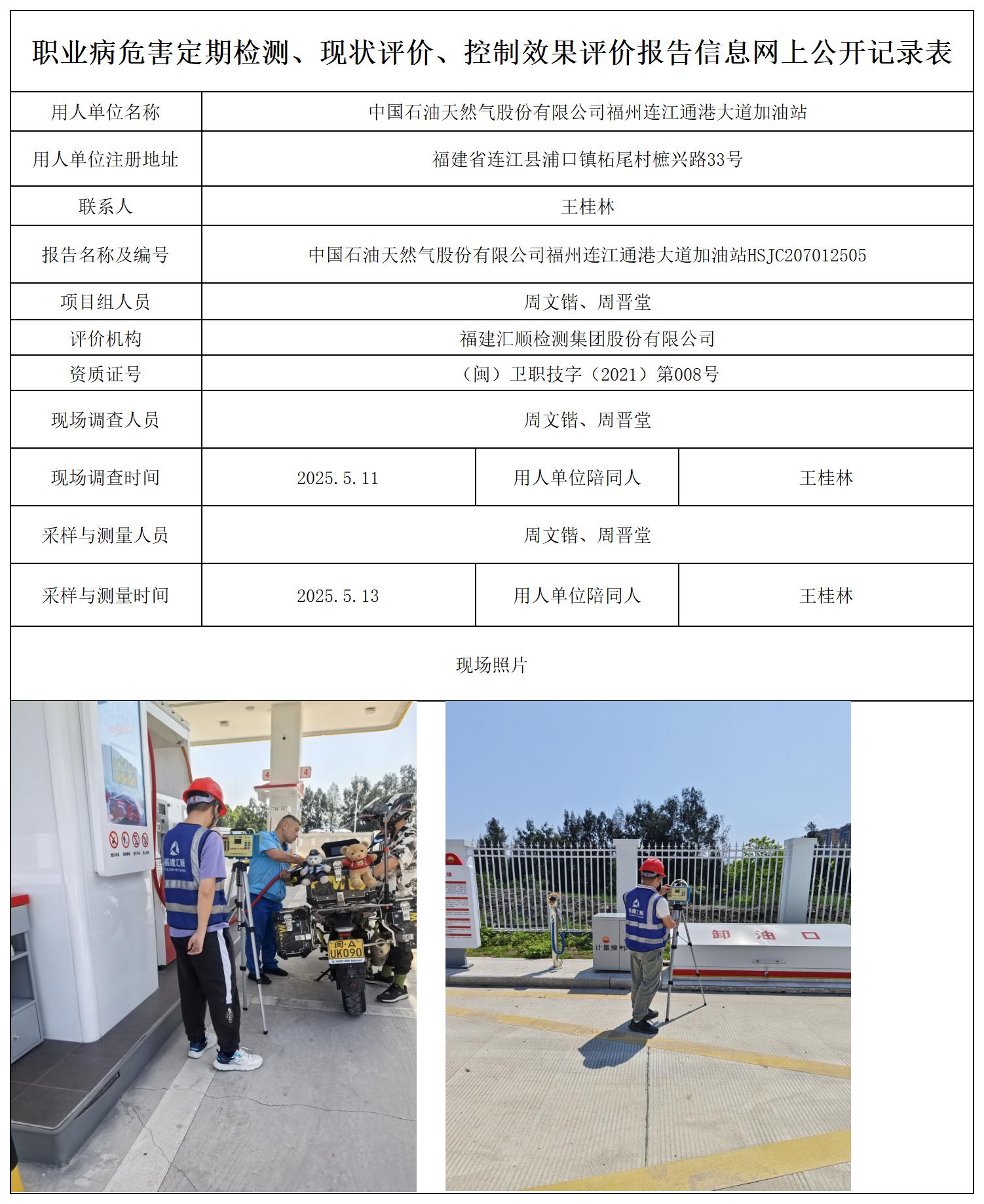 中国石油天然气股份有限公司福州连江通港大道加油站HSJC207012505.jpg