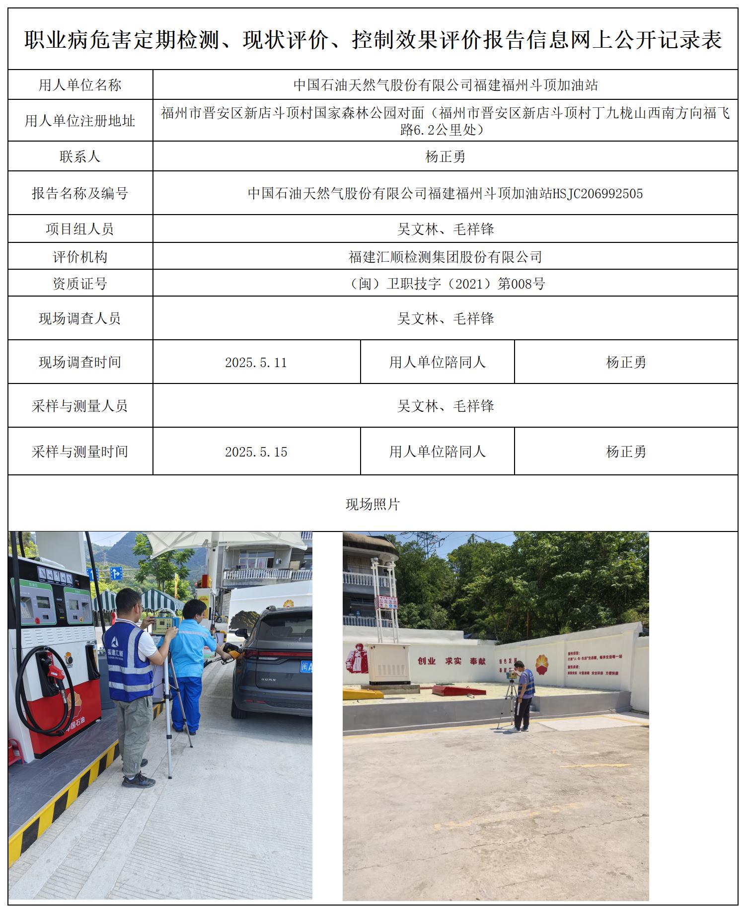 HSJC206992505中国石油天然气股份有限公司福建福州斗顶加油站职业卫生技术服务报送卡_职业病危害定期检测、现状评价、控制效果评价报告网上公开信息表.jpg