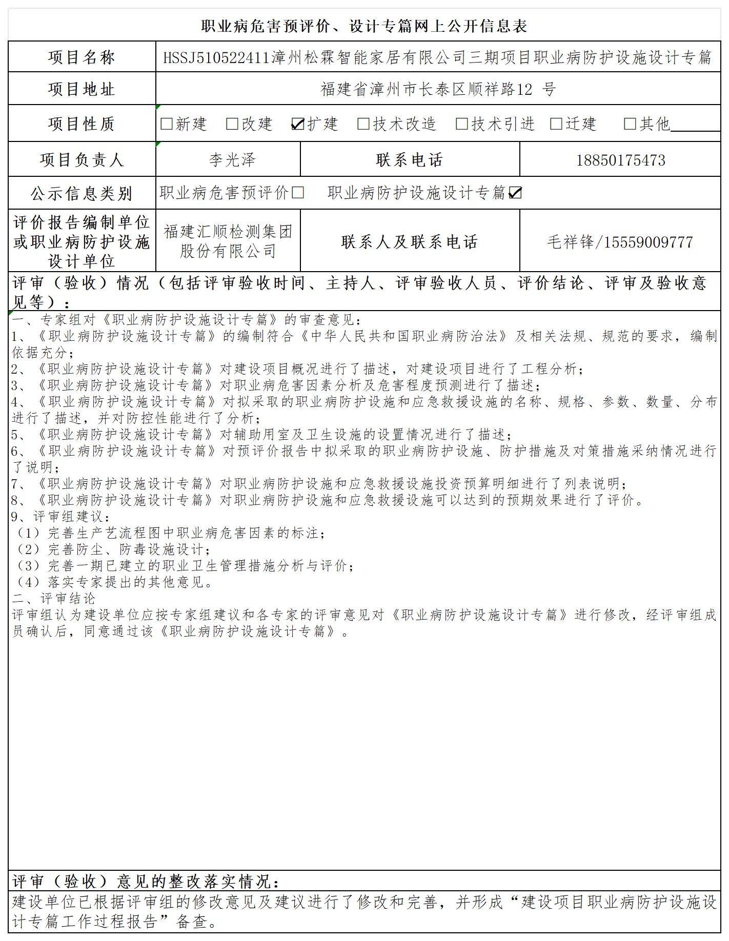 HSSJ510522411漳州松霖智能家居有限公司三期项目设计公示页_职业病危害预评价、设计专篇网上公开信息表.jpg
