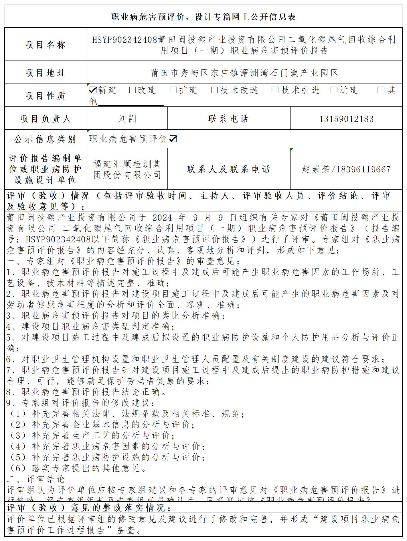 HSYP902342408莆田闽投碳产业投资有限公司二氧化碳尾气回收综合利用项目（一期）职业病危害预评价报送卡及各类检测评价公示页_职业病危害预评价、设计专篇网上公开信息表.jpg
