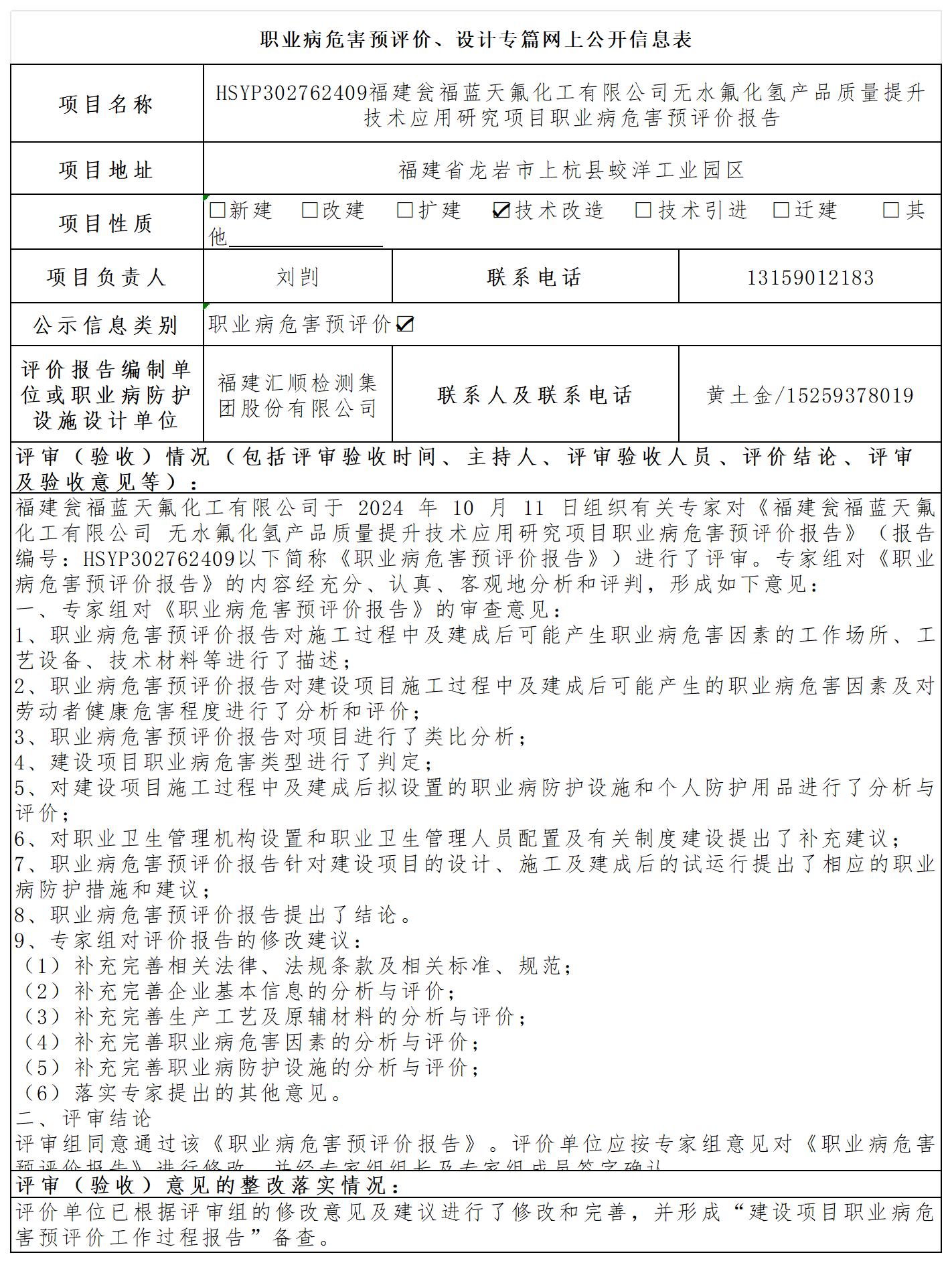 HSYP302762409福建瓮福蓝天氟化工有限公司无水氟化氢产品质量提升技术应用研究项目职业病危害预评价报送卡及各类检测评价公示页_职业病危害预评价、设计专篇网上公开信息表.jpg