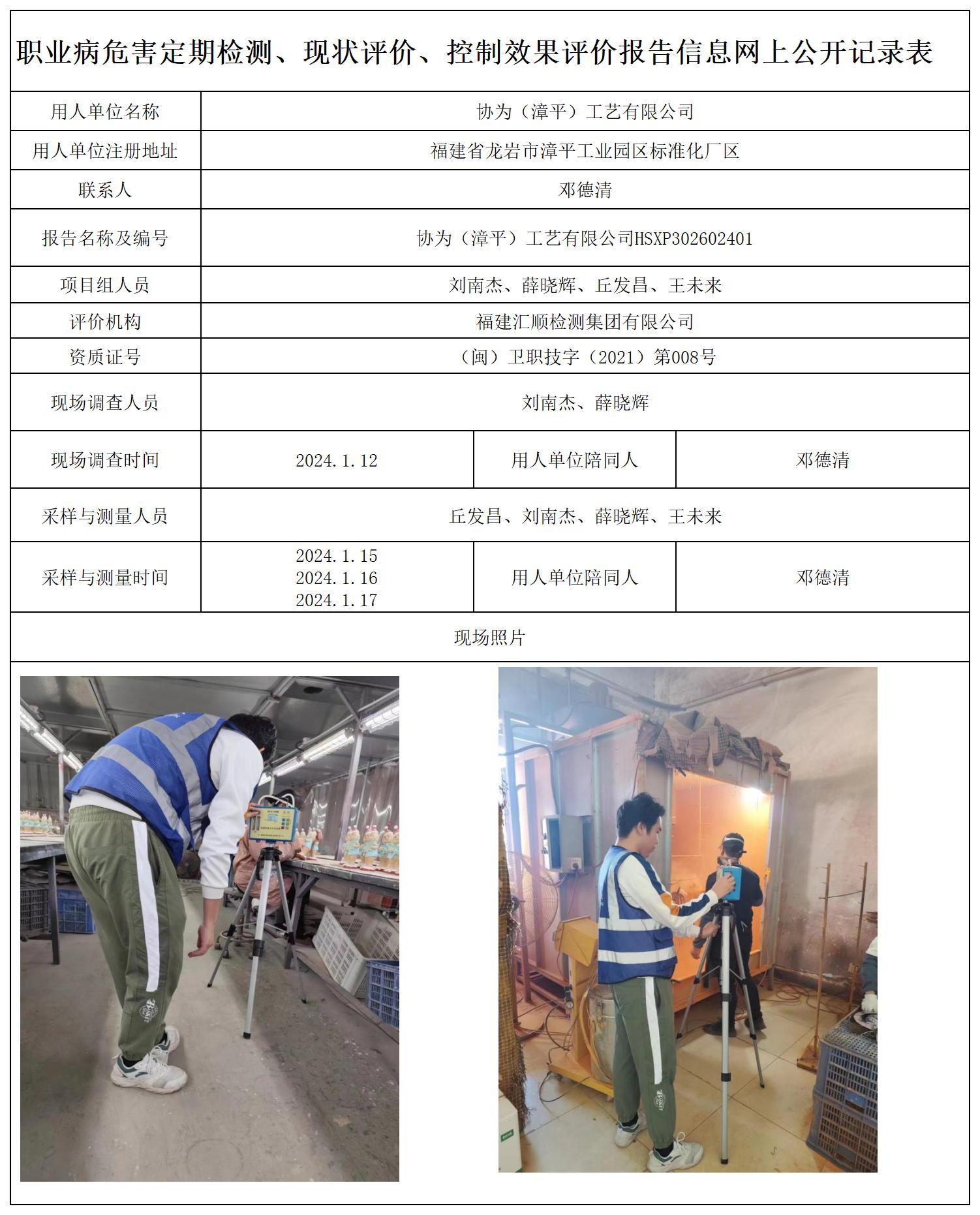 1.协为（漳平）工艺有限公司_职业病危害定期检测、现状评价、控制效果评价报告网上公开信息表.jpg