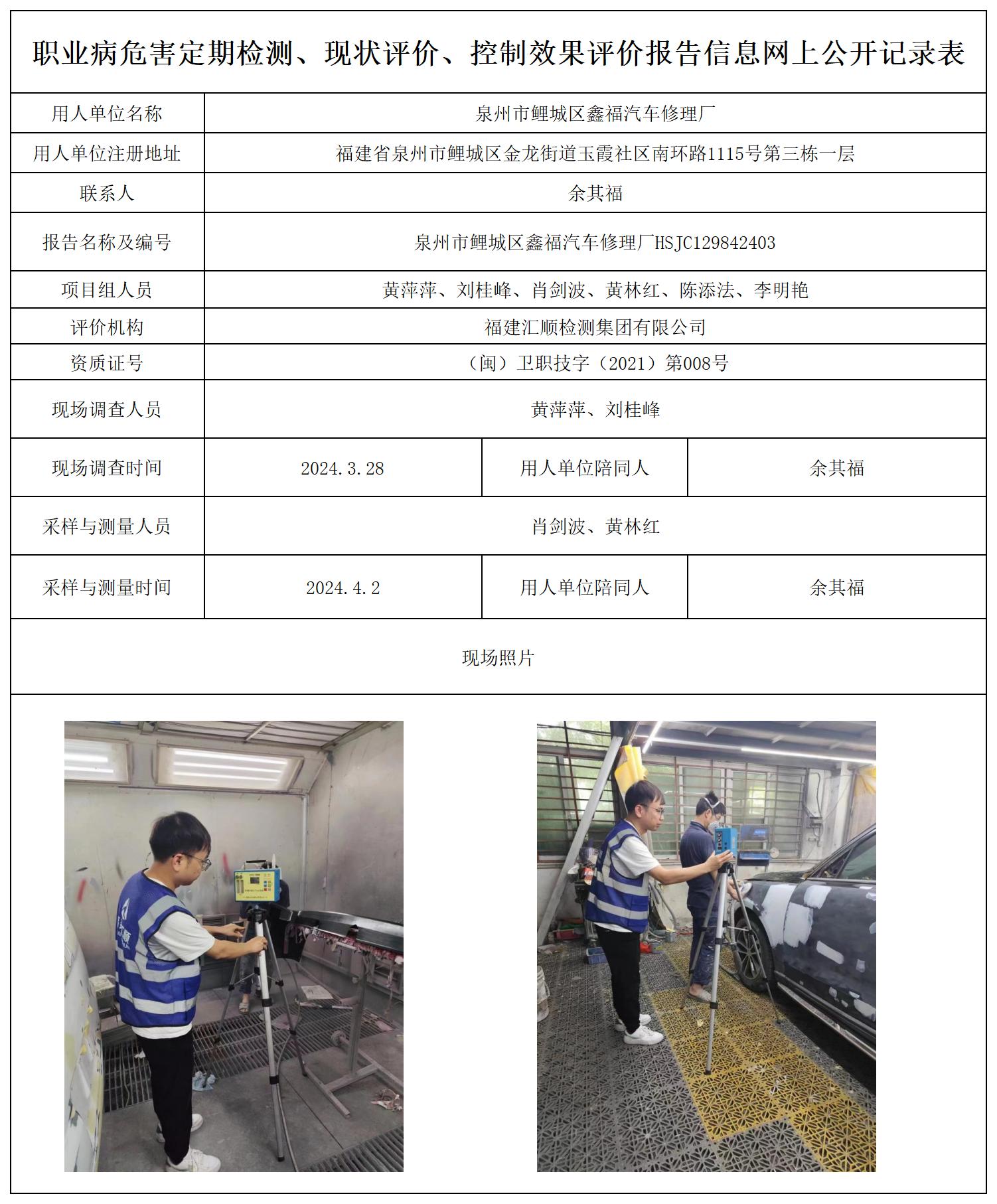 泉州市鲤城区鑫福汽车修理厂_职业病危害定期检测、现状评价、控制效果评价报告网上公开信息表.jpg