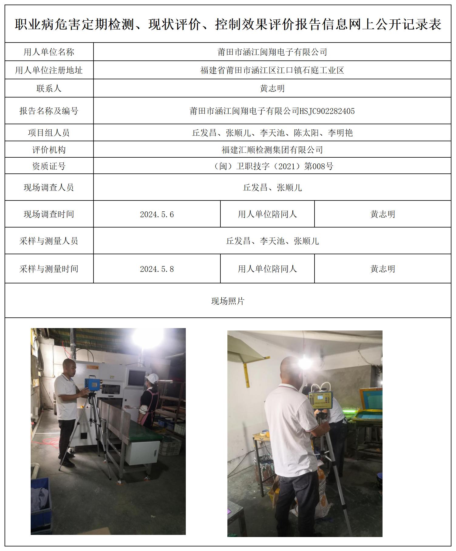 莆田市涵江闽翔电子有限公司_职业病危害定期检测、现状评价、控制效果评价报告网上公开信息表.jpg