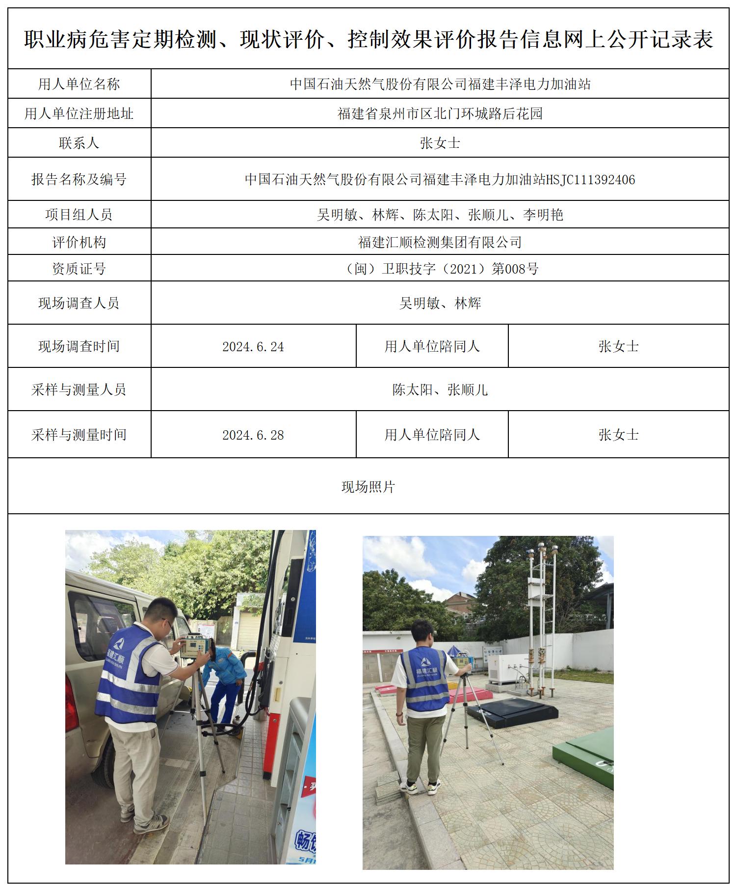 中国石油天然气股份有限公司福建丰泽电力加油站-无名_职业病危害定期检测、现状评价、控制效果评价报告网上公开信息表.jpg
