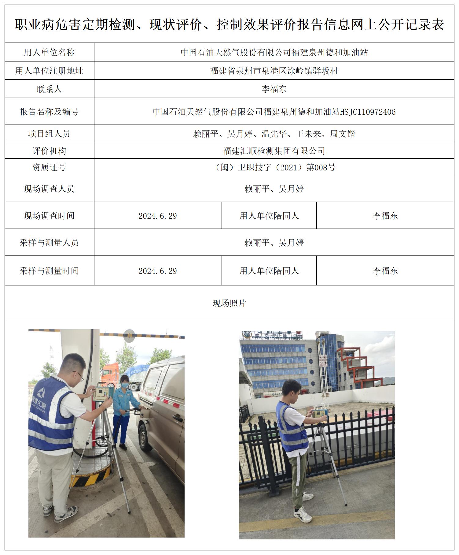中国石油天然气股份有限公司福建泉州德和加油站_职业病危害定期检测、现状评价、控制效果评价报告网上公开信息表.jpg