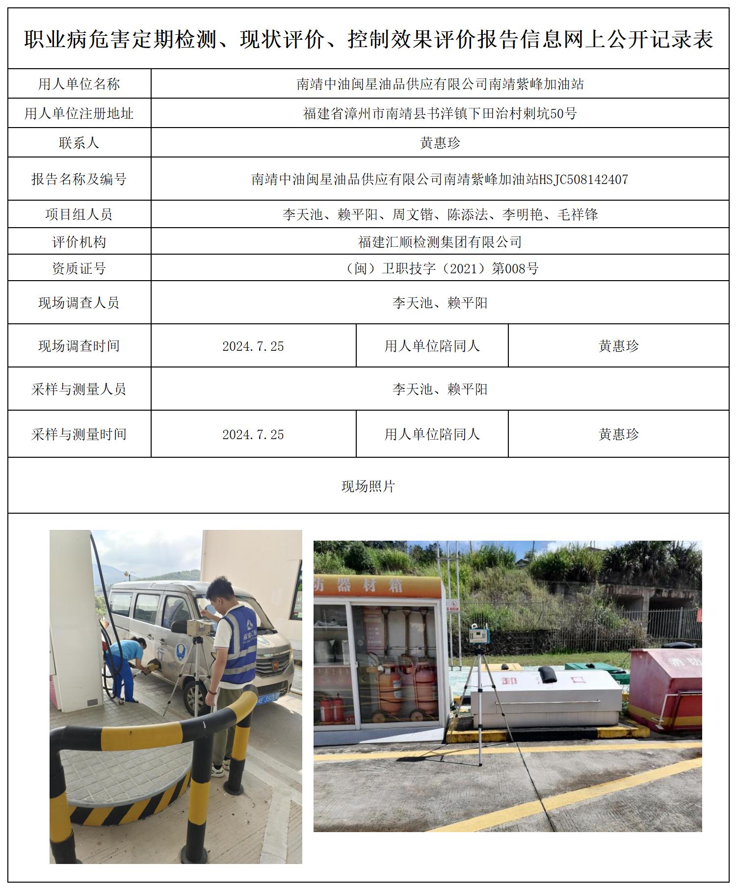 南靖中油闽星油品供应有限公司南靖紫峰加油站-一张照片_职业病危害定期检测、现状评价、控制效果评价报告网上公开信息表.jpg