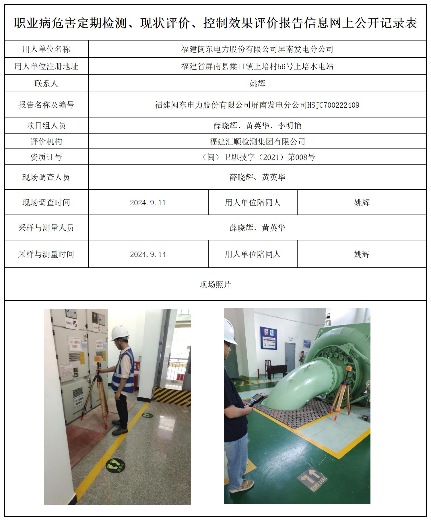 HSJC700222409福建闽东电力股份有限公司屏南发电分公司_职业病危害定期检测、现状评价、控制效果评价报告网上公开信息表.jpg