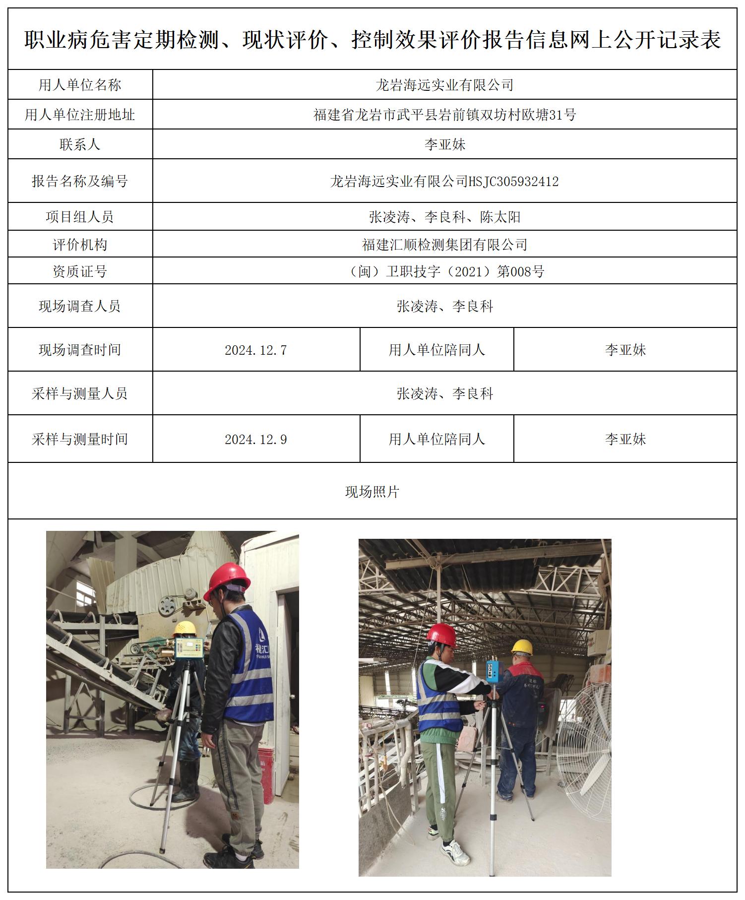 龙岩海远实业有限公司_职业病危害定期检测、现状评价、控制效果评价报告网上公开信息表.jpg