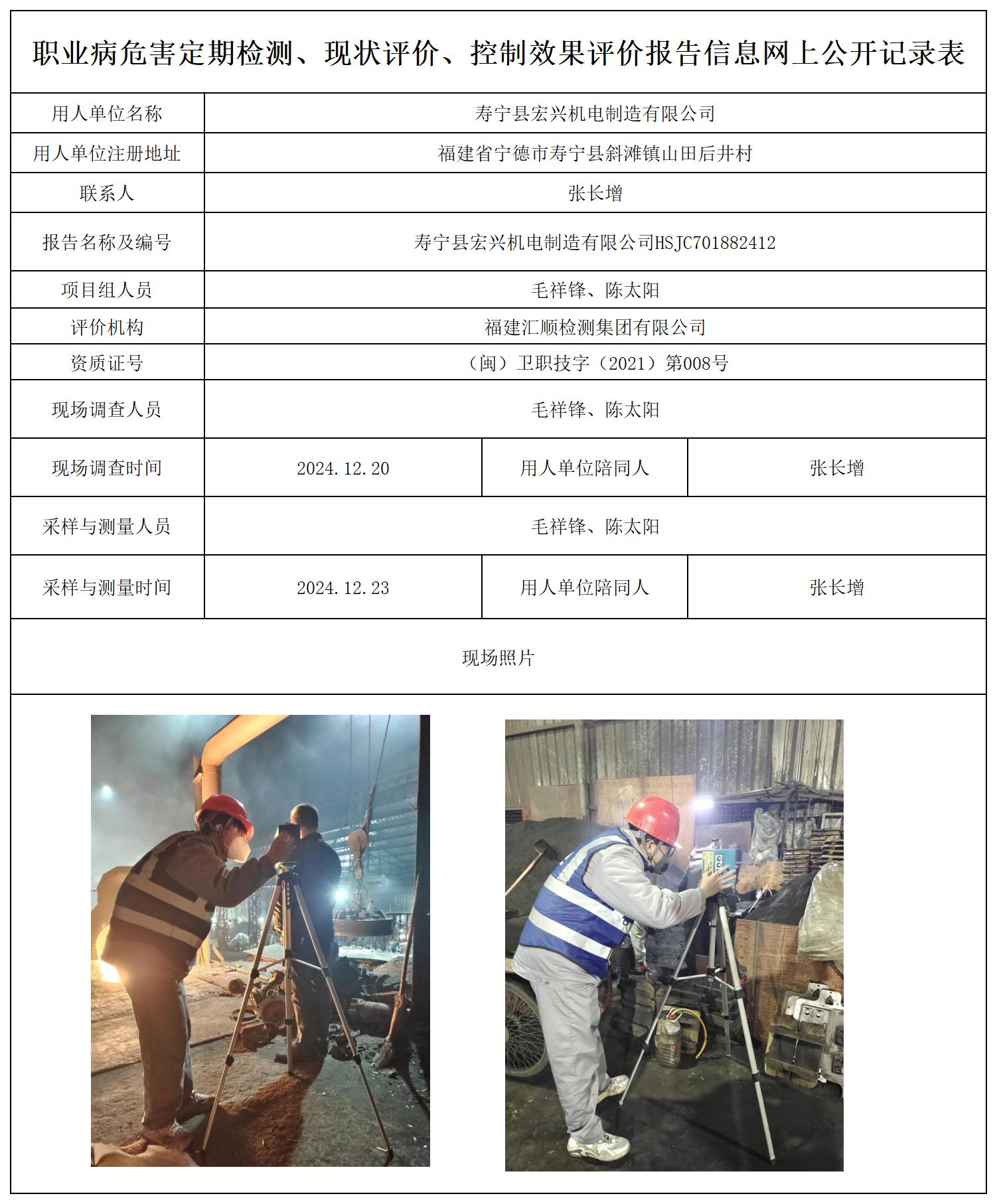 寿宁县宏兴机电制造有限公司_职业病危害定期检测、现状评价、控制效果评价报告网上公开信息表.jpg