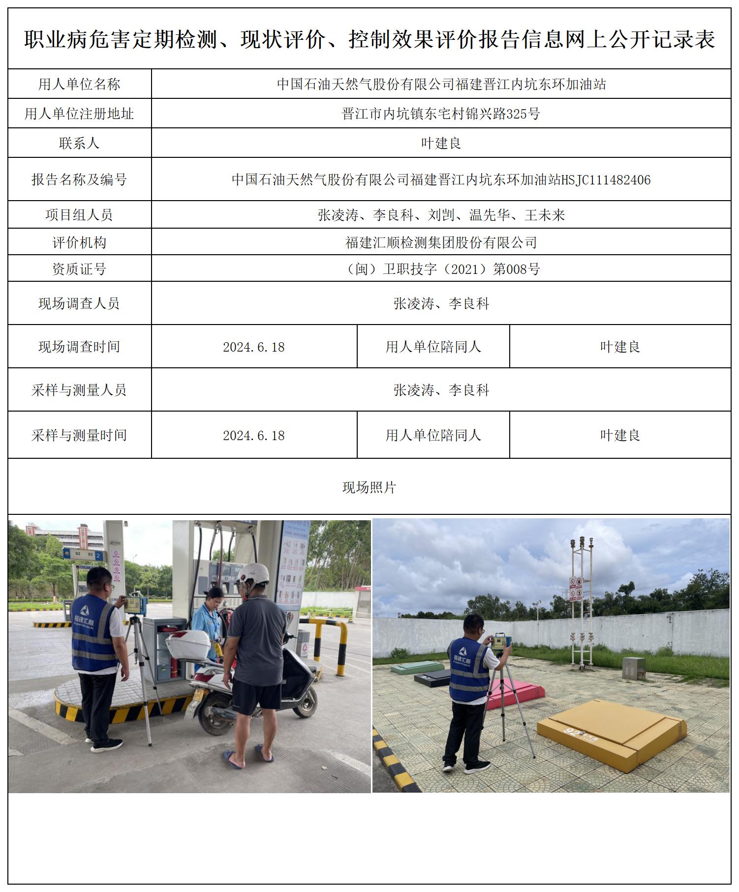 中国石油天然气股份有限公司福建晋江内坑东环加油站_职业病危害定期检测、现状评价、控制效果评价报告网上公开信息表.jpg