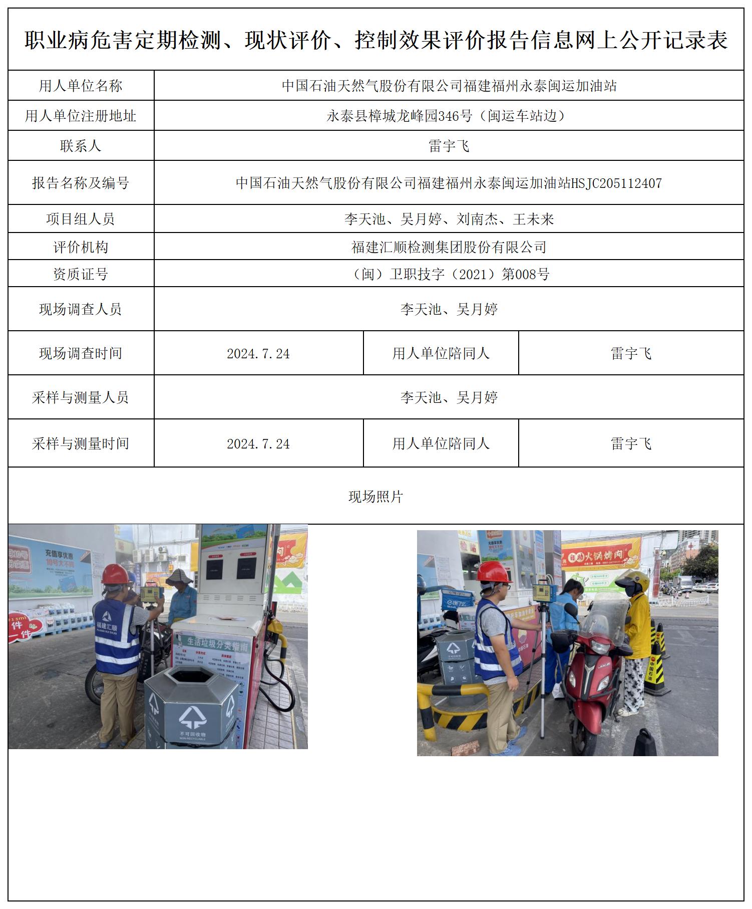 中国石油天然气股份有限公司福建福州永泰闽运加油站_职业病危害定期检测、现状评价、控制效果评价报告网上公开信息表.jpg