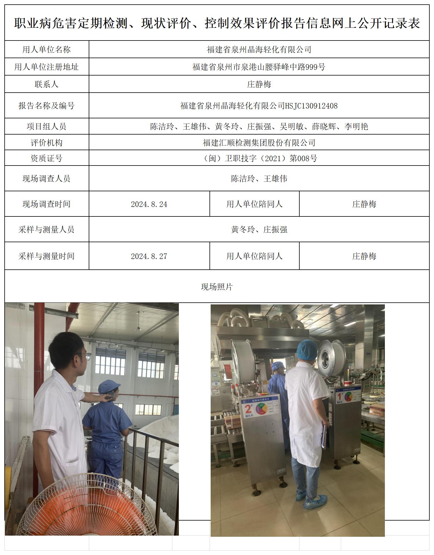 福建省泉州晶海轻化有限公司_职业病危害定期检测、现状评价、控制效果评价报告网上公开信息表.jpg