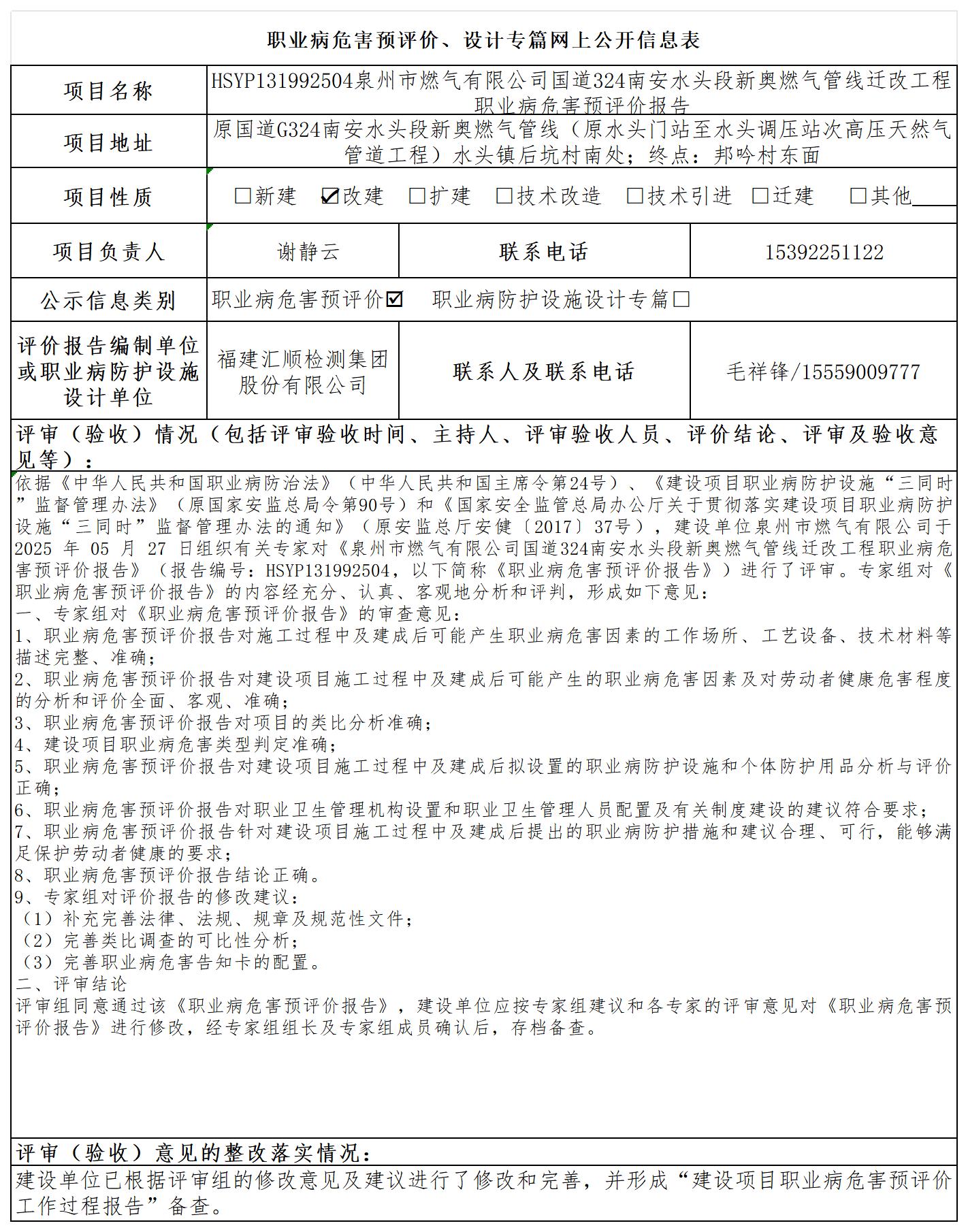 HSYP131992504泉州市燃气有限公司国道324南安水头段新奥燃气管线迁改工程预评公示页_职业病危害预评价、设计专篇网上公开信息表.jpg