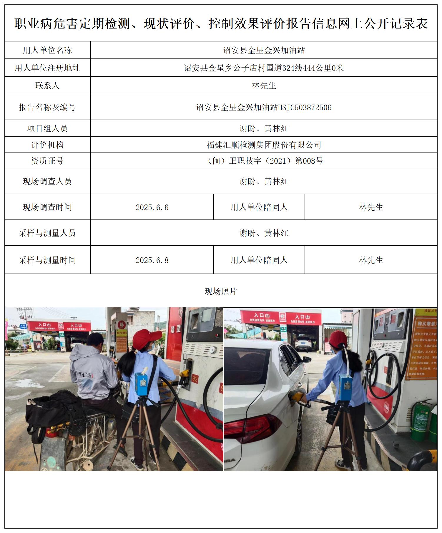 HSJC503872506 诏安县金星金兴加油站-报送卡_职业病危害定期检测、现状评价、控制效果评价报告网上公开信息表.jpg