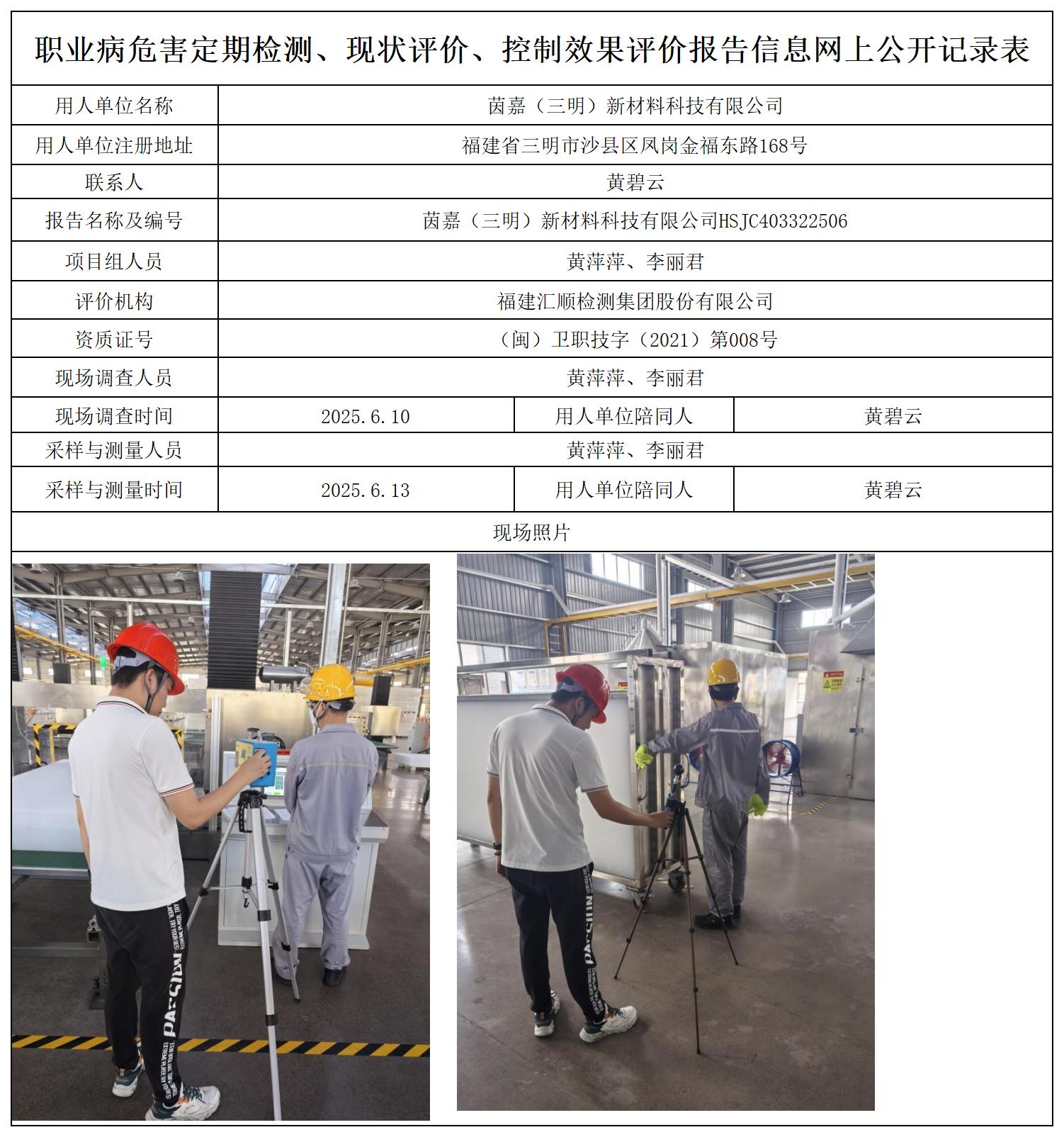 HSJC403322506茵嘉（三明）新材料科技有限公司职业卫生技术服务报送卡_职业病危害定期检测、现状评价、控制效果评价报告网上公开信息表.jpg