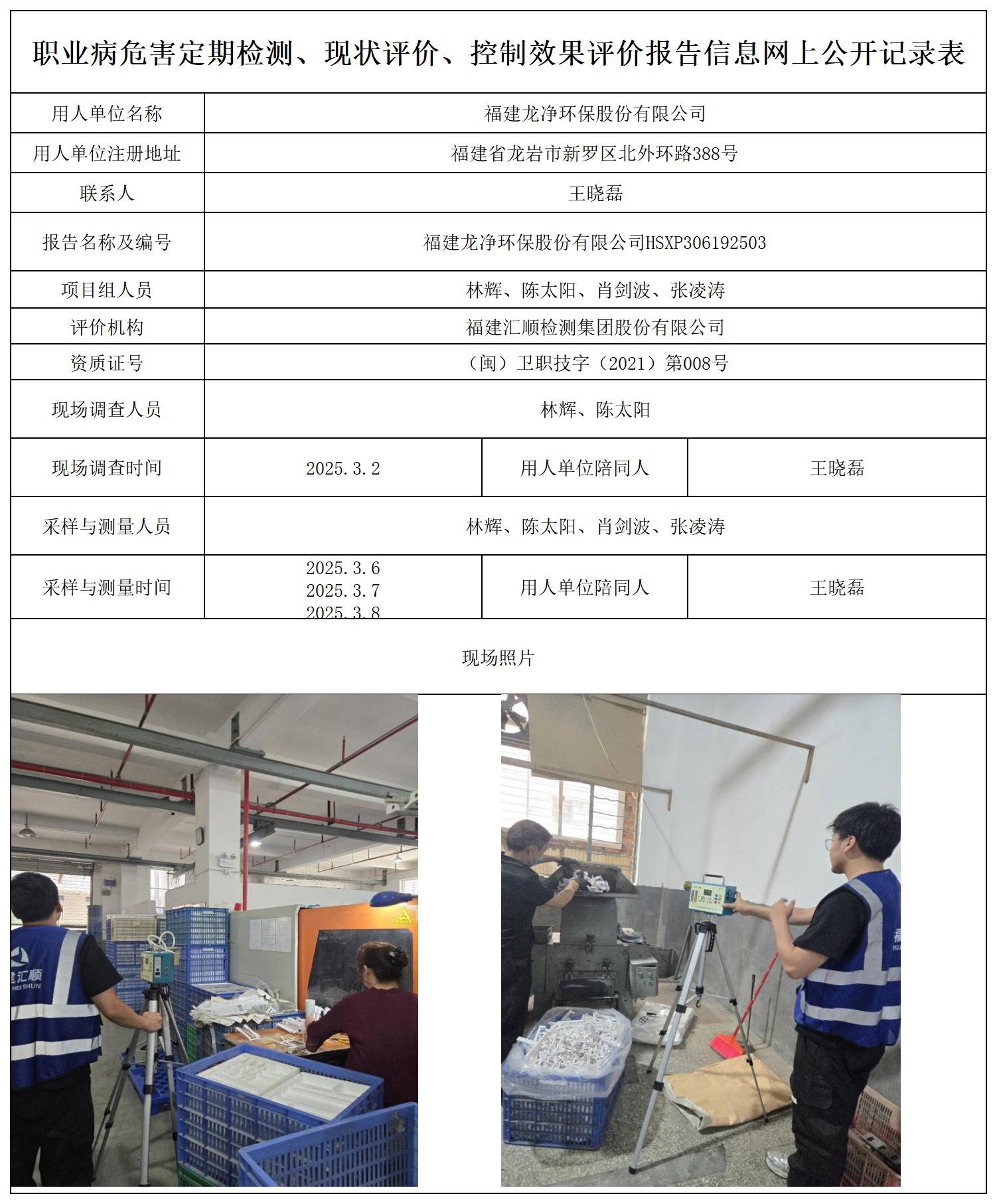 HSXP306192503 福建龙净环保股份有限公司 最新--报送卡20250417_职业病危害定期检测、现状评价、控制效果评价报告网上公开信息表.jpg