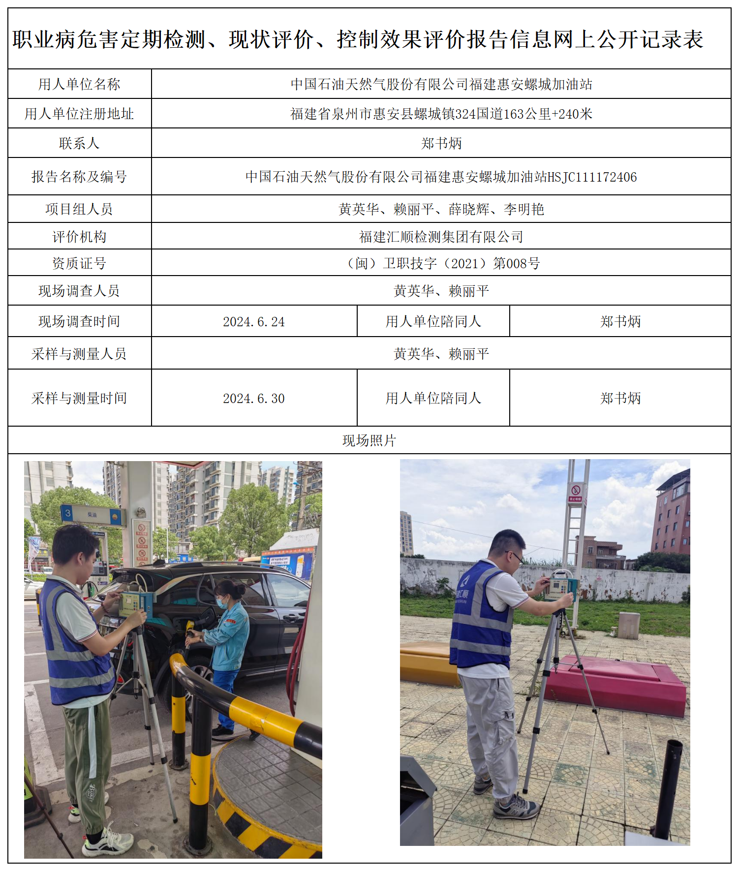 35.中国石油天然气股份有限公司福建惠安螺城加油站_职业病危害定期检测、现状评价、控制效果评价报告网上公开信息表.png