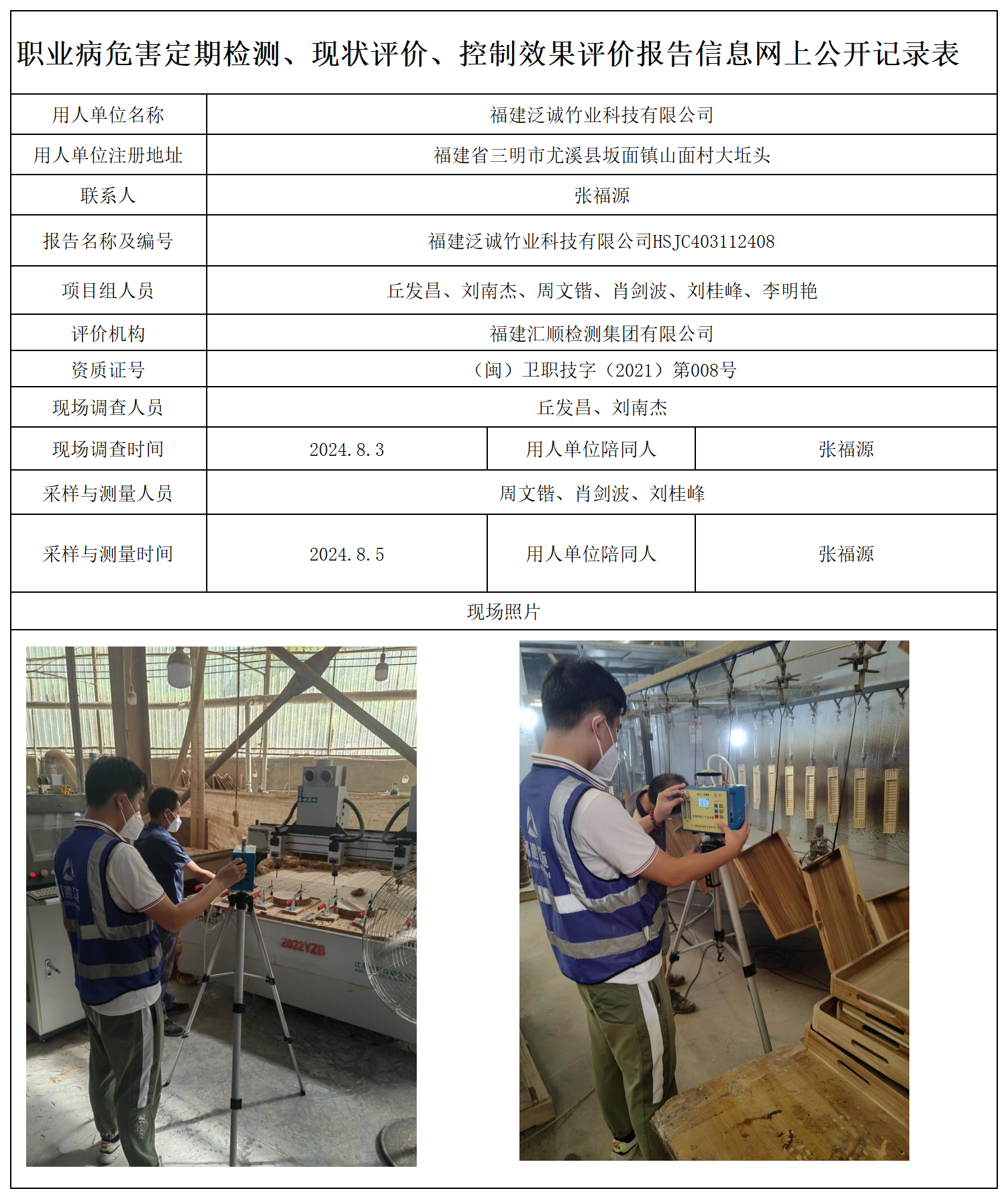 52.福建泛诚竹业科技有限公司_职业病危害定期检测、现状评价、控制效果评价报告网上公开信息表.png