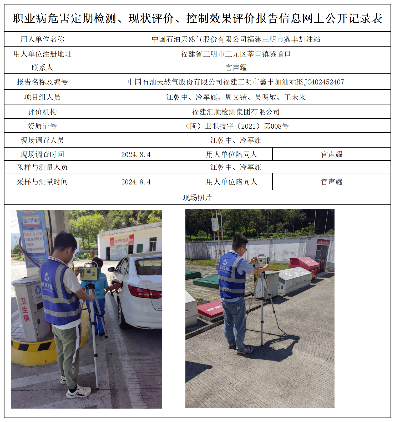 5.中国石油天然气股份有限公司福建三明市鑫丰加油站_职业病危害定期检测、现状评价、控制效果评价报告网上公开信息表.png