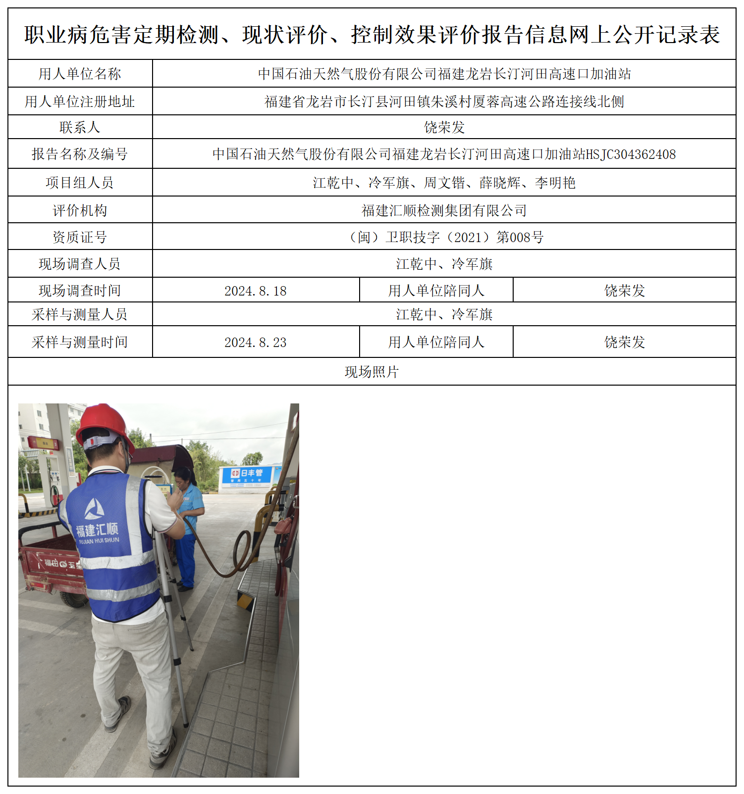 11.中国石油天然气股份有限公司福建龙岩长汀河田高速口加油站_职业病危害定期检测、现状评价、控制效果评价报告网上公开信息表.png