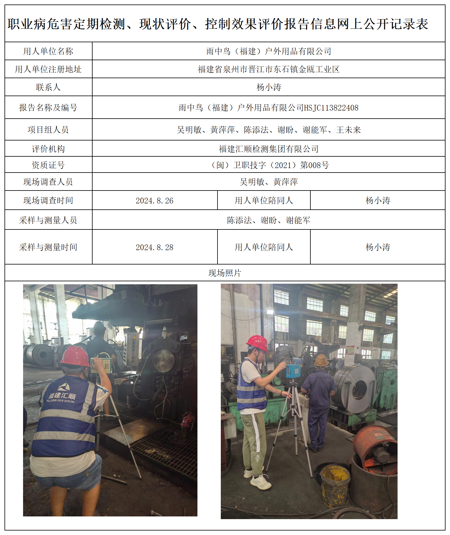 65.雨中鸟（福建）户外用品有限公司_职业病危害定期检测、现状评价、控制效果评价报告网上公开信息表.png