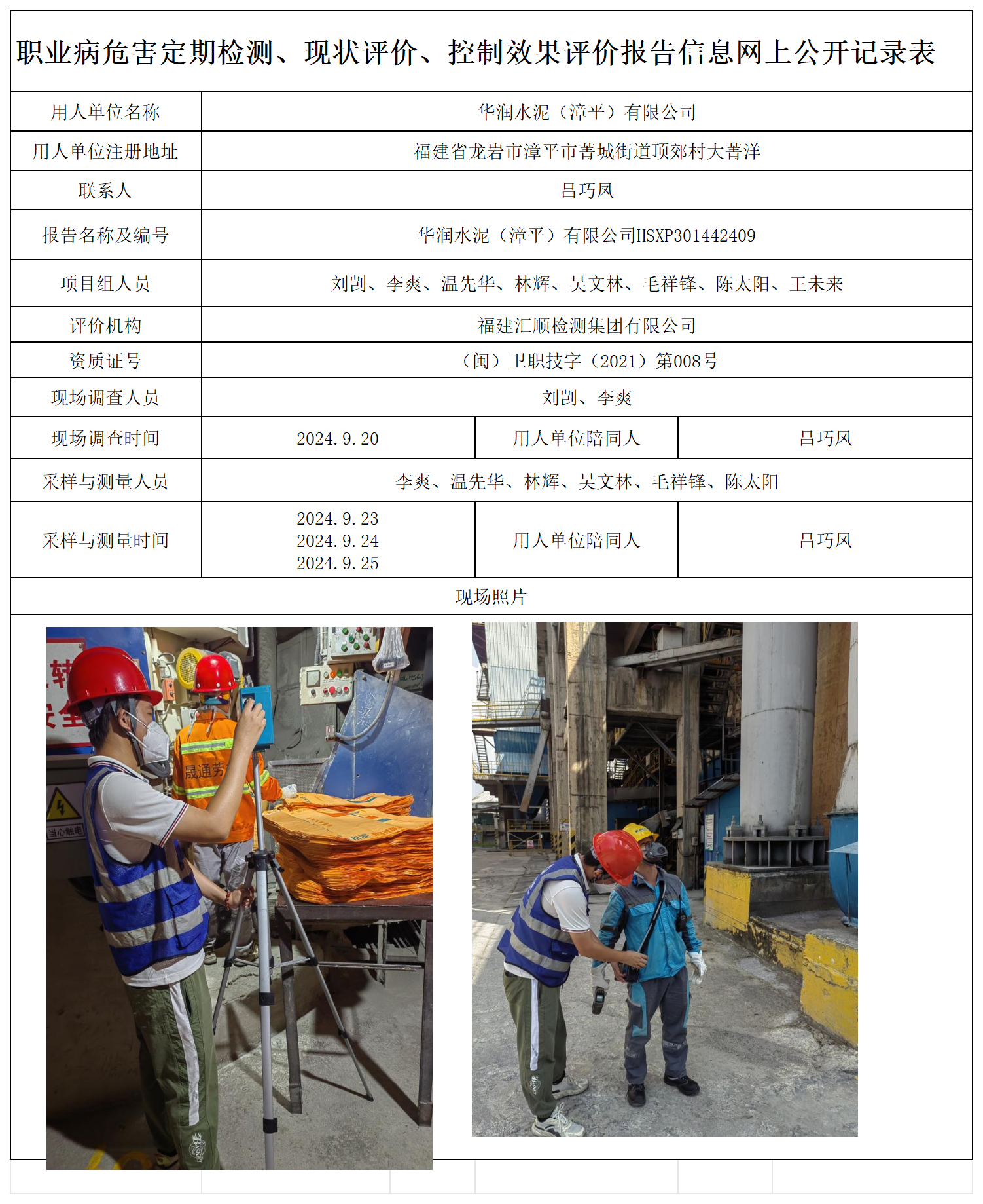72.华润水泥（漳平）有限公司_职业病危害定期检测、现状评价、控制效果评价报告网上公开信息表.png