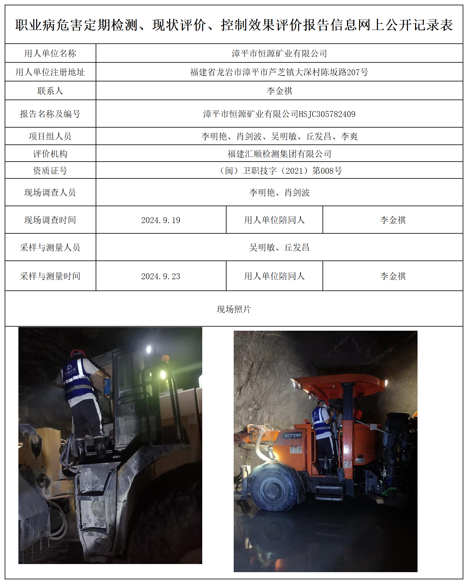 73.漳平市恒源矿业有限公司_职业病危害定期检测、现状评价、控制效果评价报告网上公开信息表.png