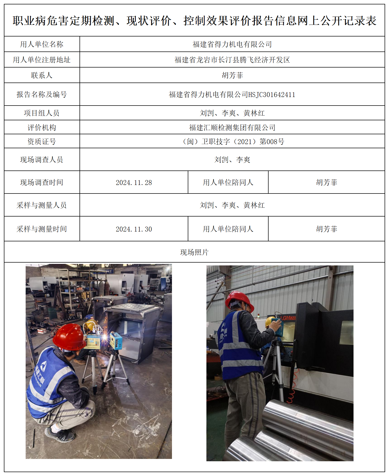 89.福建省得力机电有限公司_职业病危害定期检测、现状评价、控制效果评价报告网上公开信息表.png