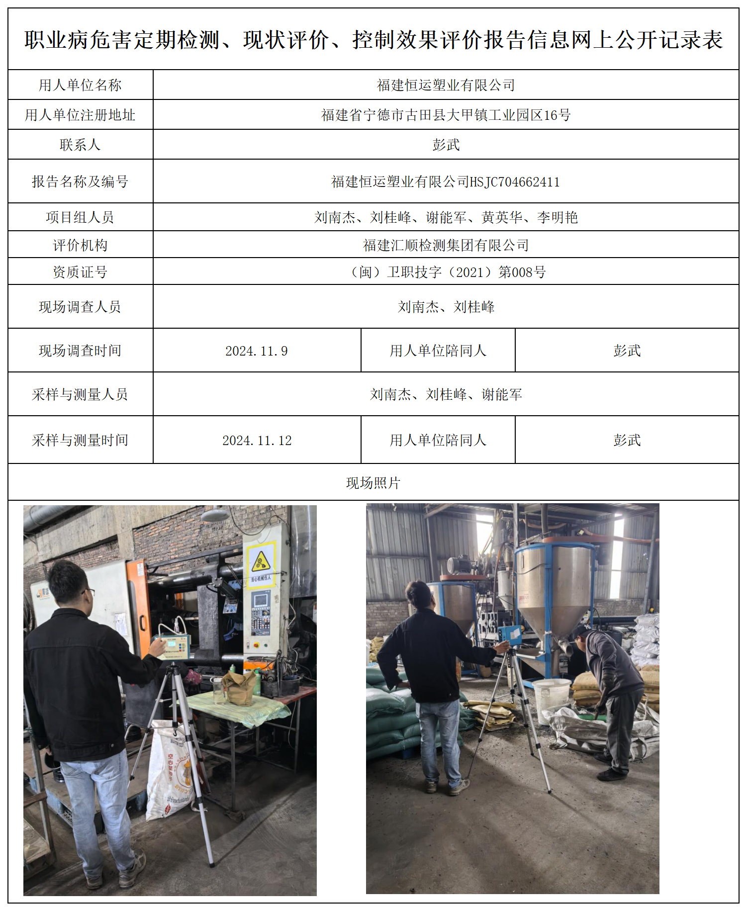 90.福建恒运塑业有限公司_职业病危害定期检测、现状评价、控制效果评价报告网上公开信息表.png