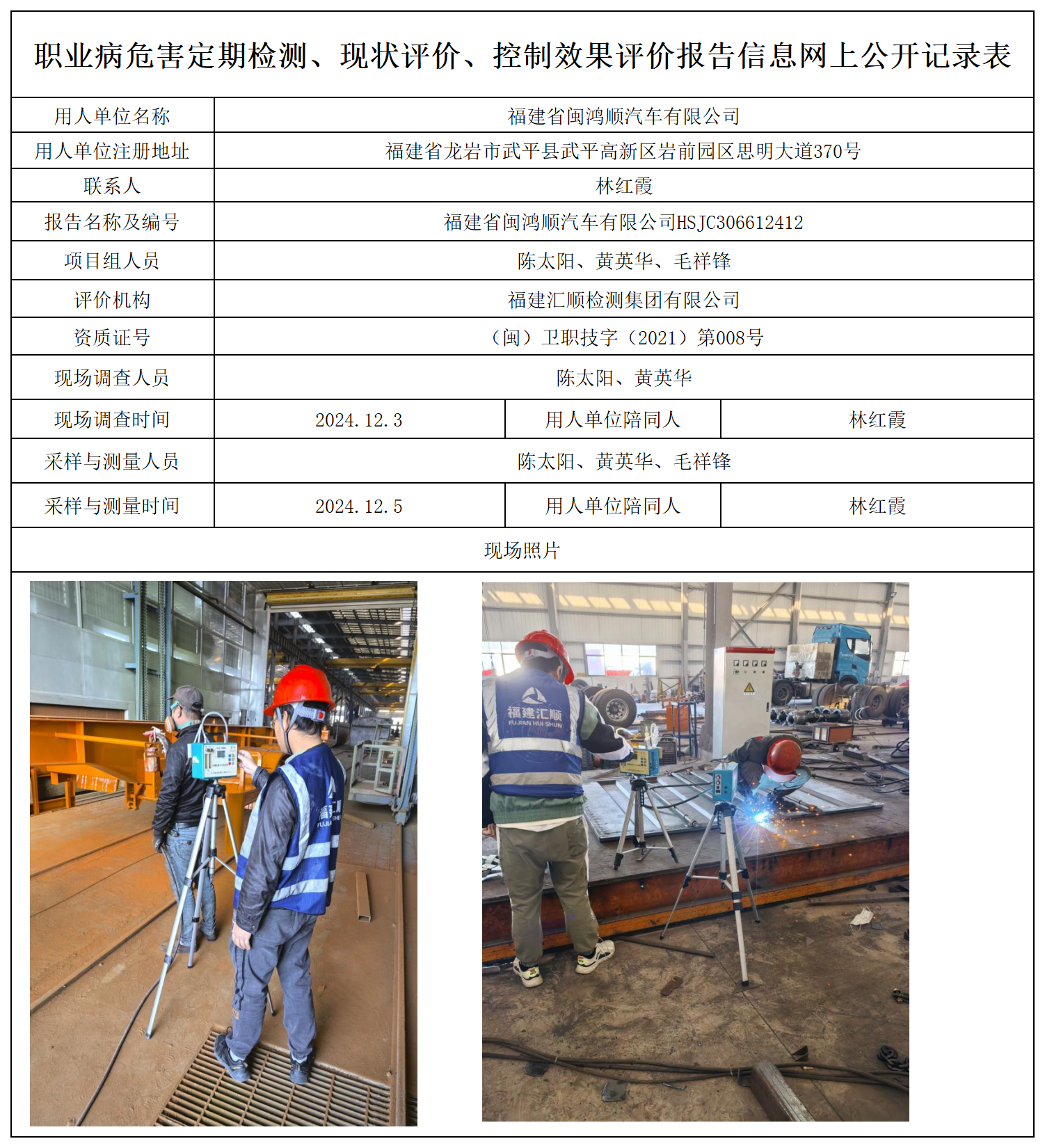 91.福建省闽鸿顺汽车有限公司_职业病危害定期检测、现状评价、控制效果评价报告网上公开信息表.png