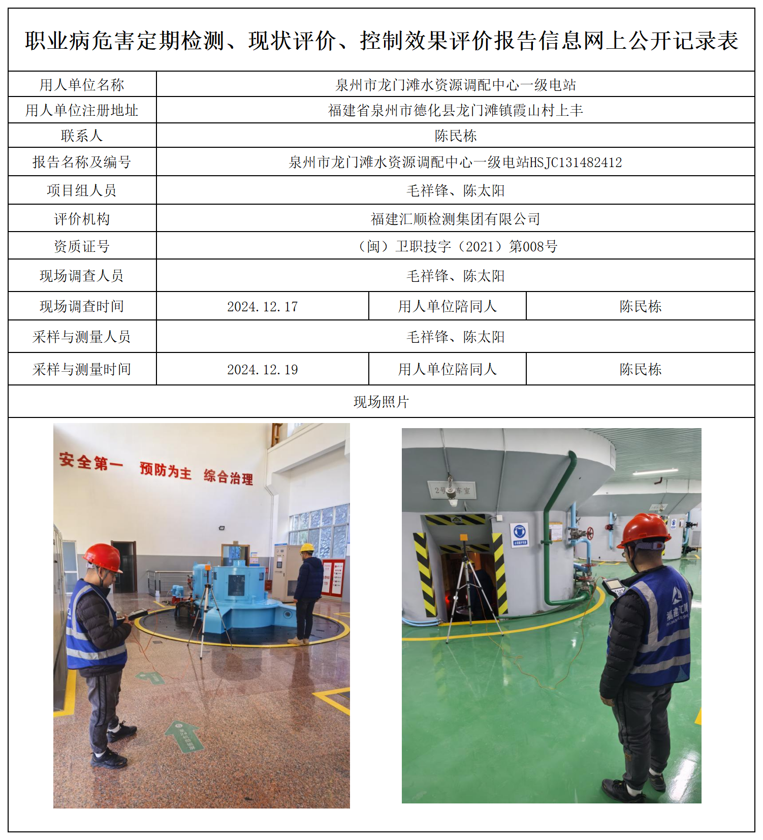93.泉州市龙门滩水资源调配中心一级电站_职业病危害定期检测、现状评价、控制效果评价报告网上公开信息表.png