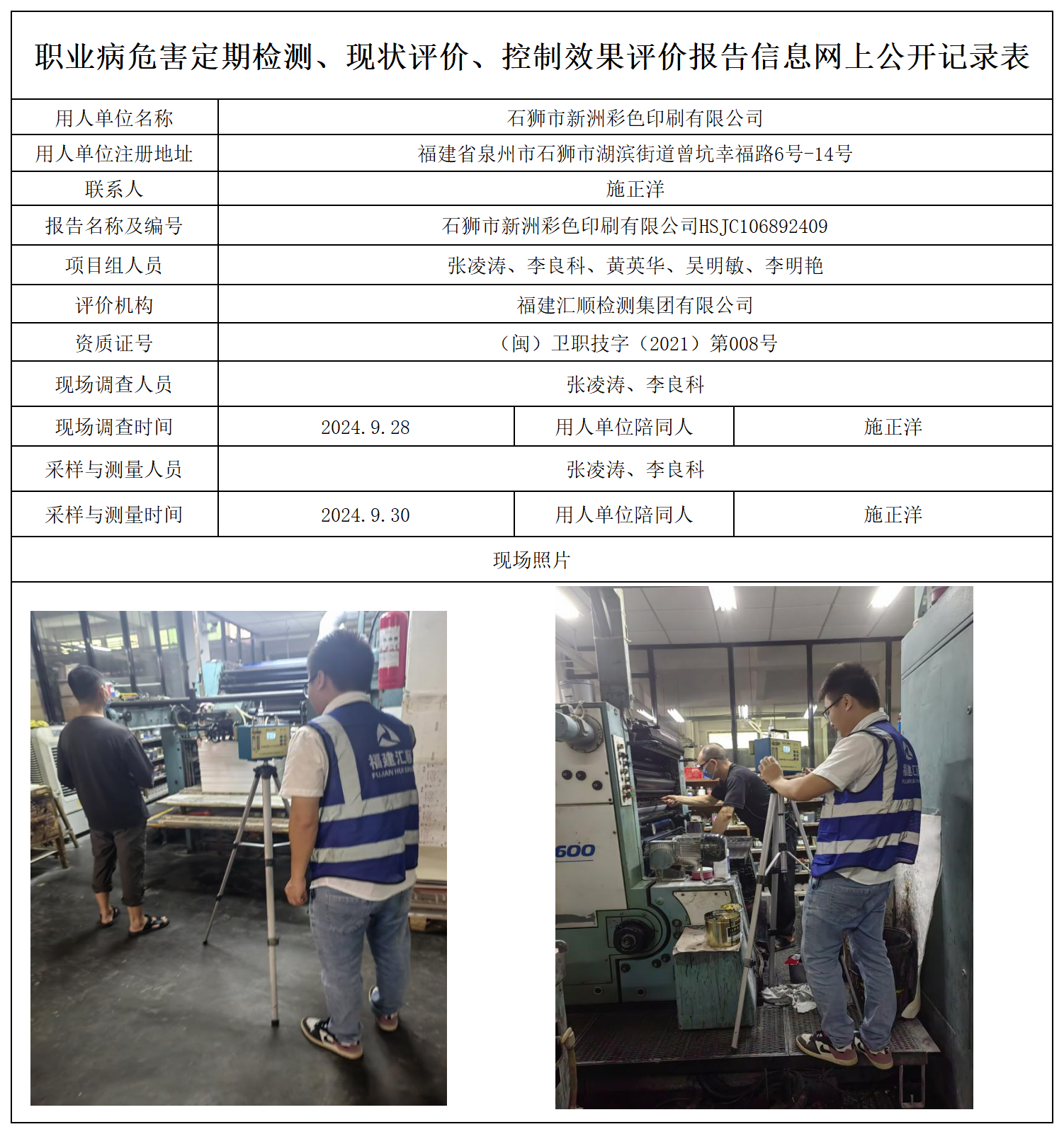 7.石狮市新洲彩色印刷有限公司_职业病危害定期检测、现状评价、控制效果评价报告网上公开信息表.png