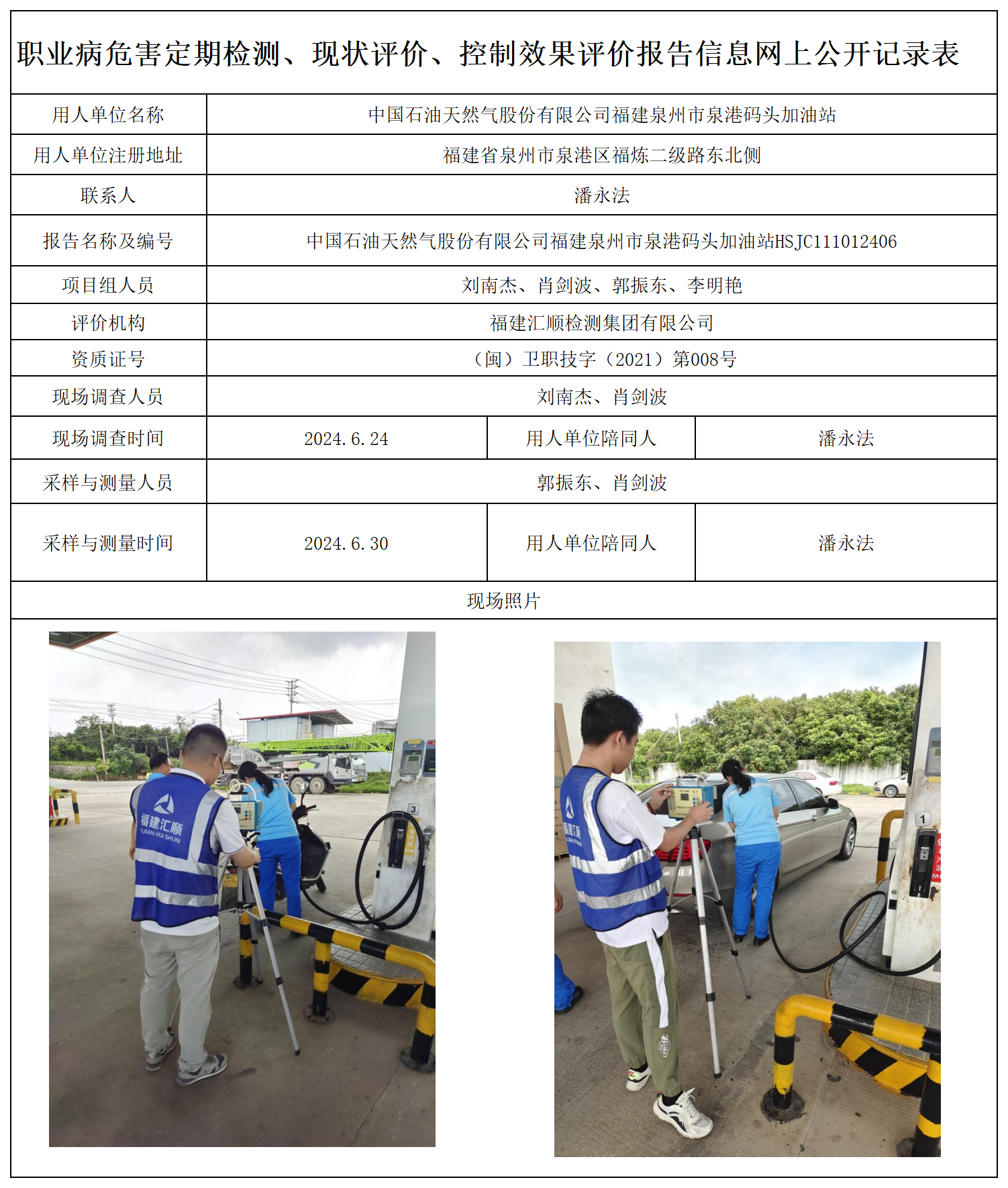 37.中国石油天然气股份有限公司福建泉州市泉港码头加油站_职业病危害定期检测、现状评价、控制效果评价报告网上公开信息表.png