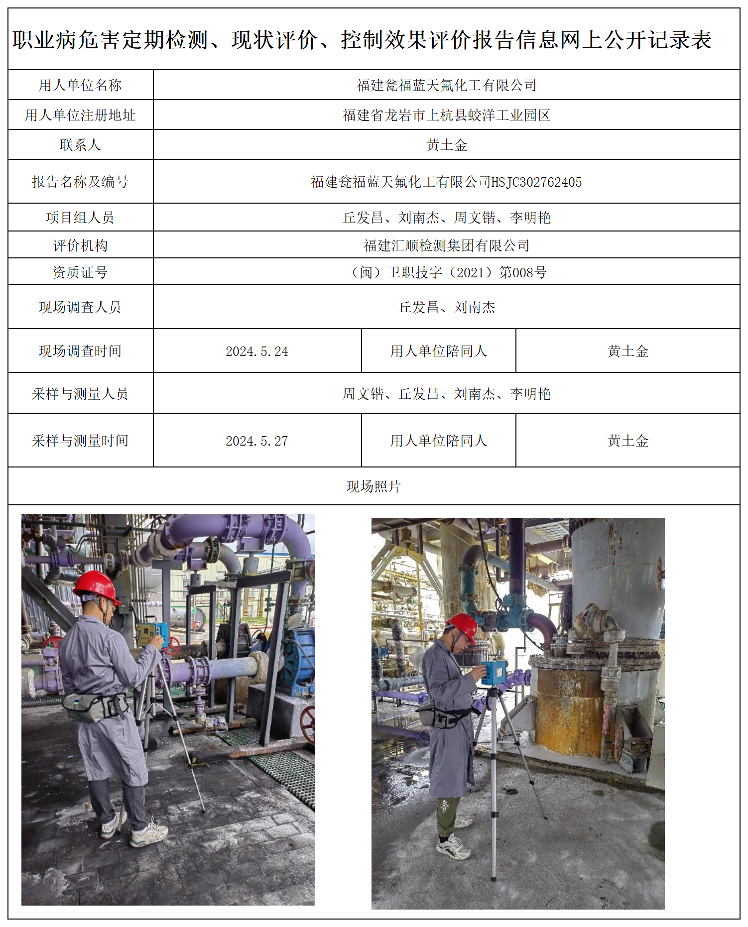 23.福建瓮福蓝天氟化工有限公司_职业病危害定期检测、现状评价、控制效果评价报告网上公开信息表.png