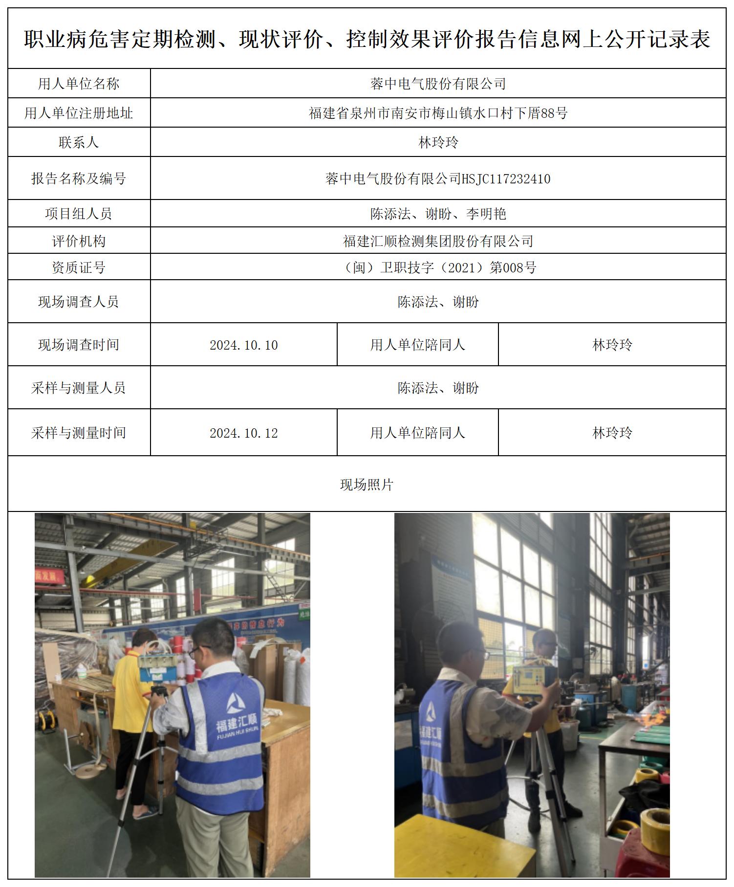 蓉中电气股份有限公司公示页_职业病危害定期检测、现状评价、控制效果评价报告网上公开信息表.jpg