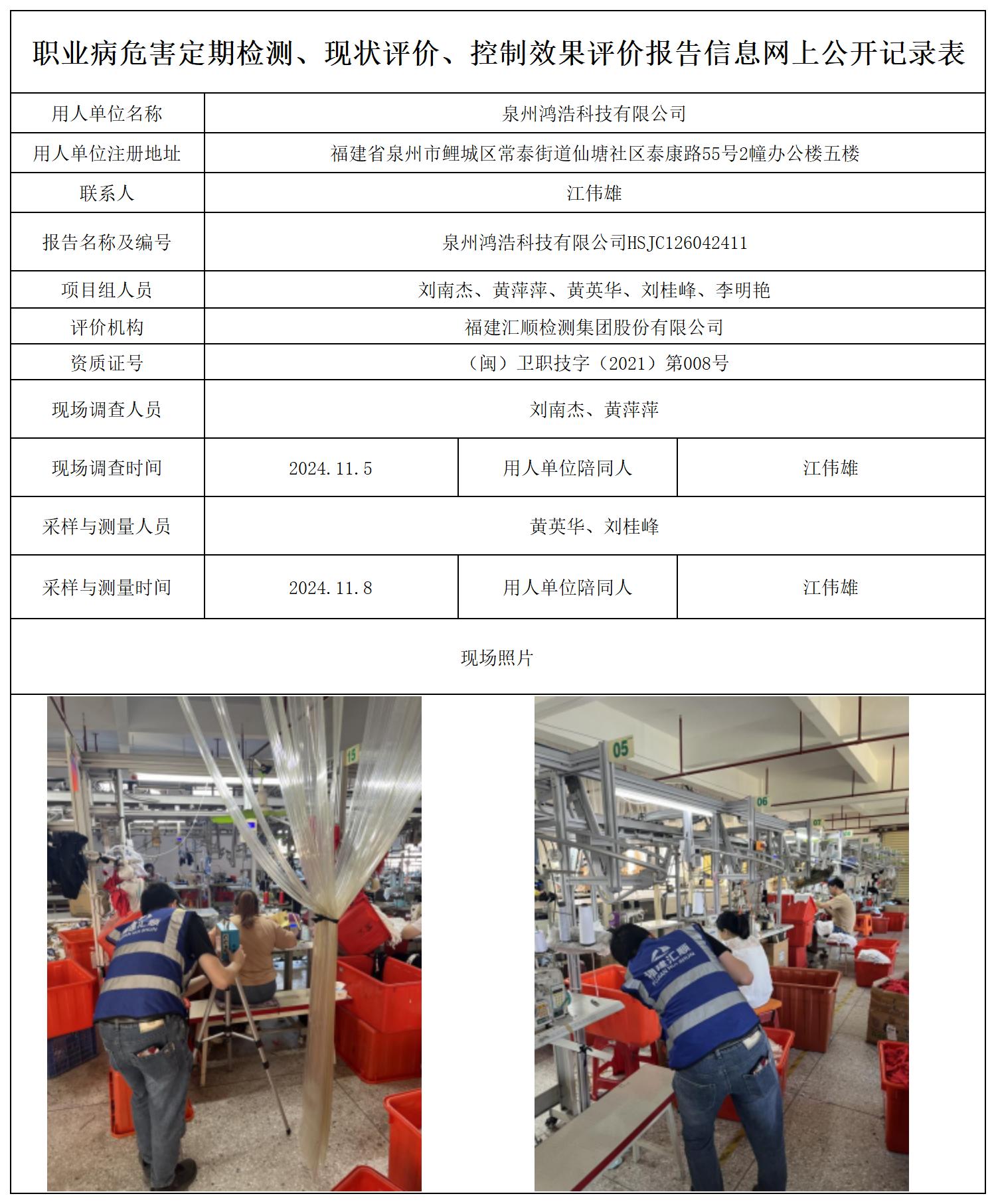泉州鸿浩科技有限公司公示页_职业病危害定期检测、现状评价、控制效果评价报告网上公开信息表.jpg